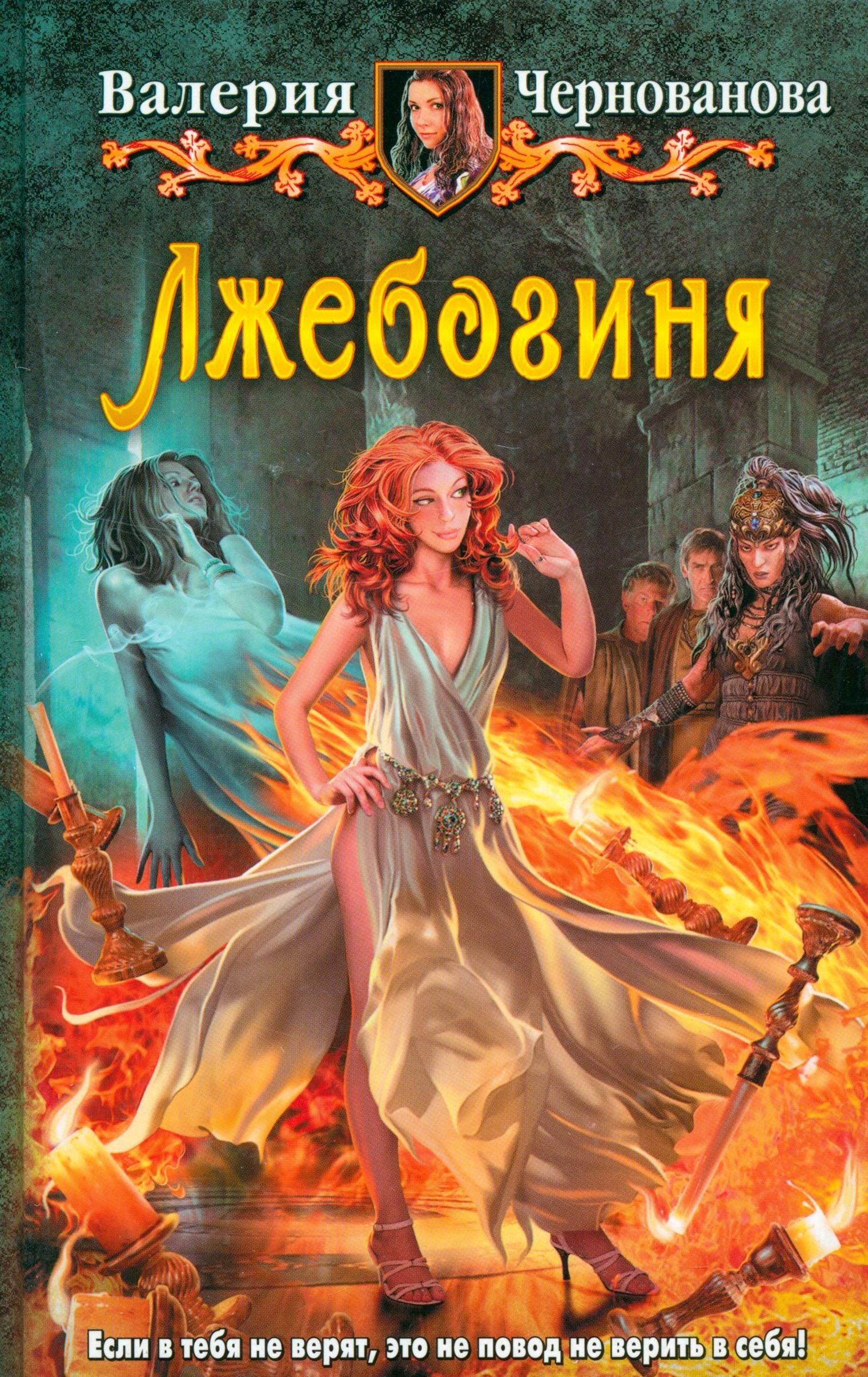 Лжебогиня | The Imposter Goddess - Ozon image 1