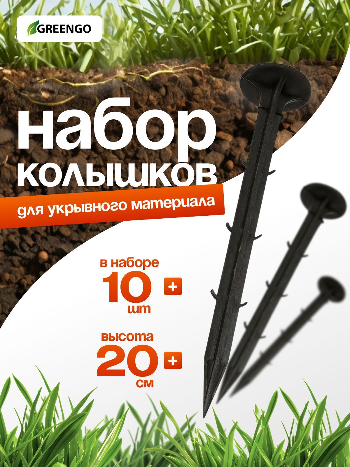 Набор колышков для зажима укрывного материала, h - 20 см, набор 10 шт., Greengo