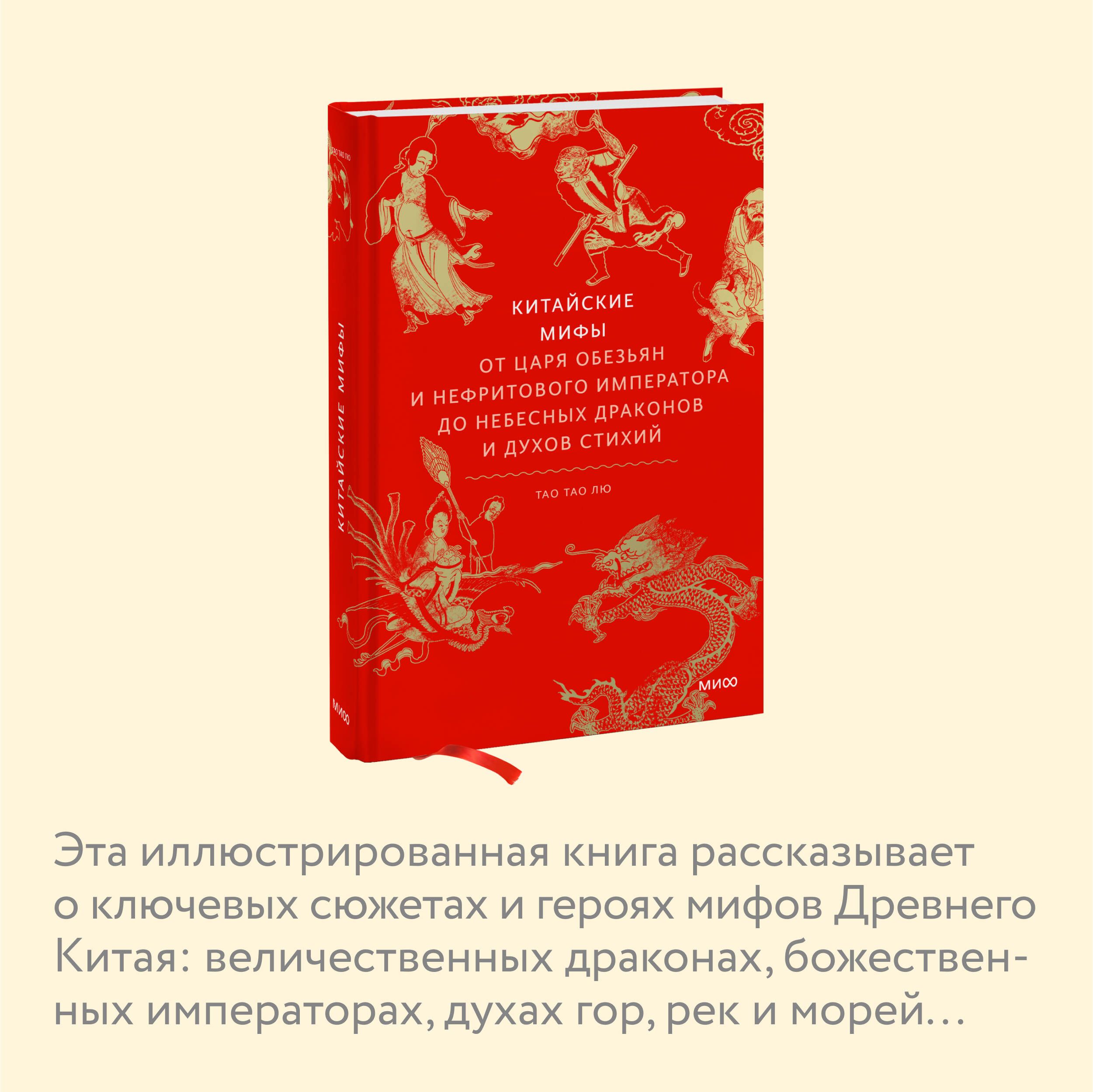 Китайские мифы. От царя обезьян и Нефритового императора до небесных драконов и духов стихий | Chinese Myths. From the Monkey King and Jade Emperor to Celestial Dragons and Elemental Spirits - Ozon image 2