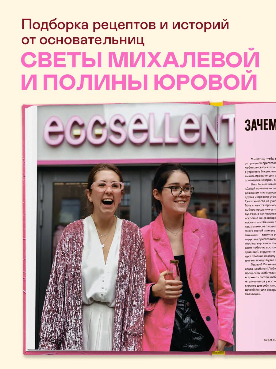 Вам понадобятся яйца. Рецепты завтраков от кафе EGGSELLENT | You'll Need Eggs: Breakfast Recipes from EGGSELLENT Café - Ozon image 1