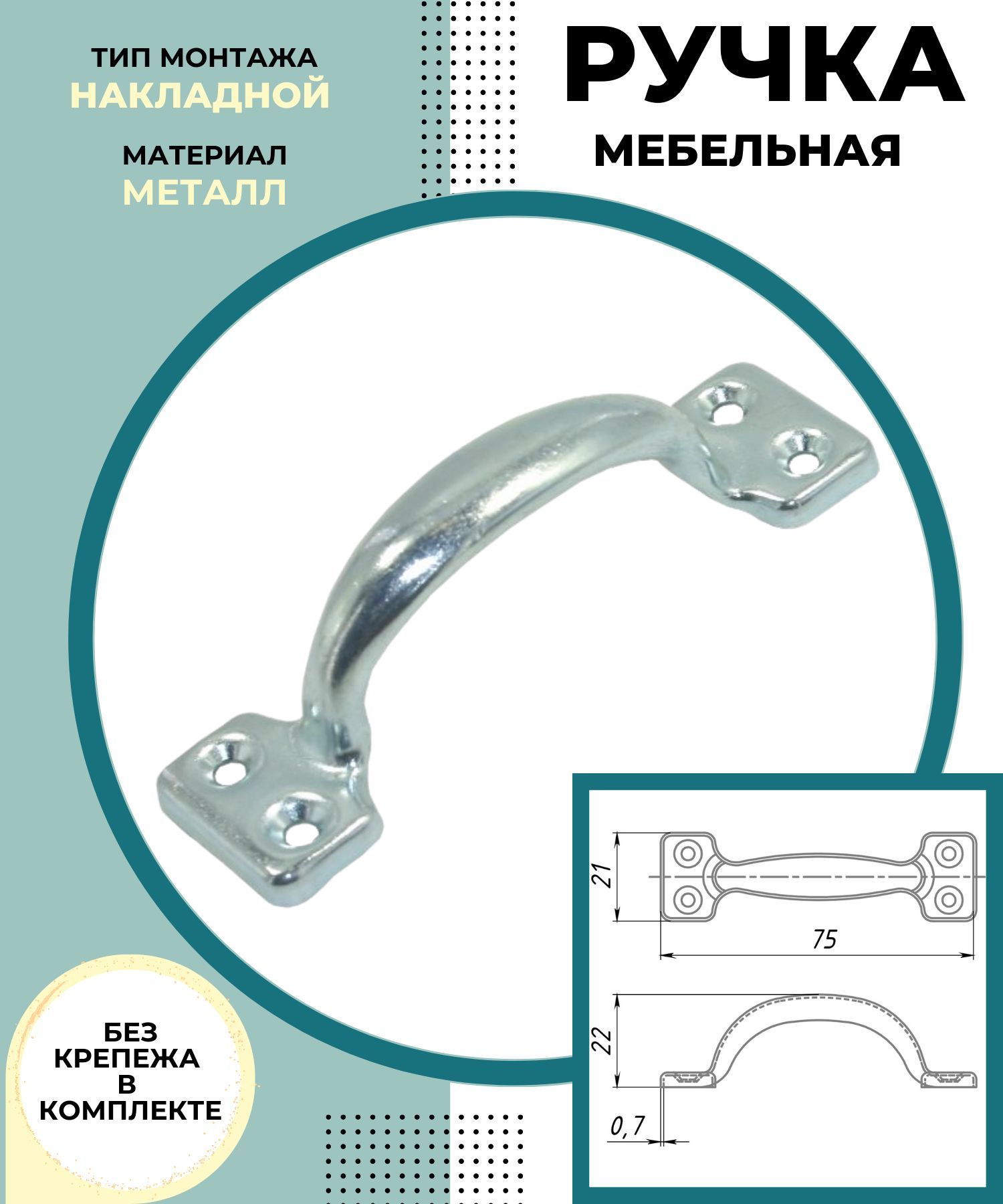 РучкадлядверивходнойимежкомнатнойФурнитураСКОБАнакладнаяметаллическаядлямебелишкафовиящиковРС-40цинк0000000000647