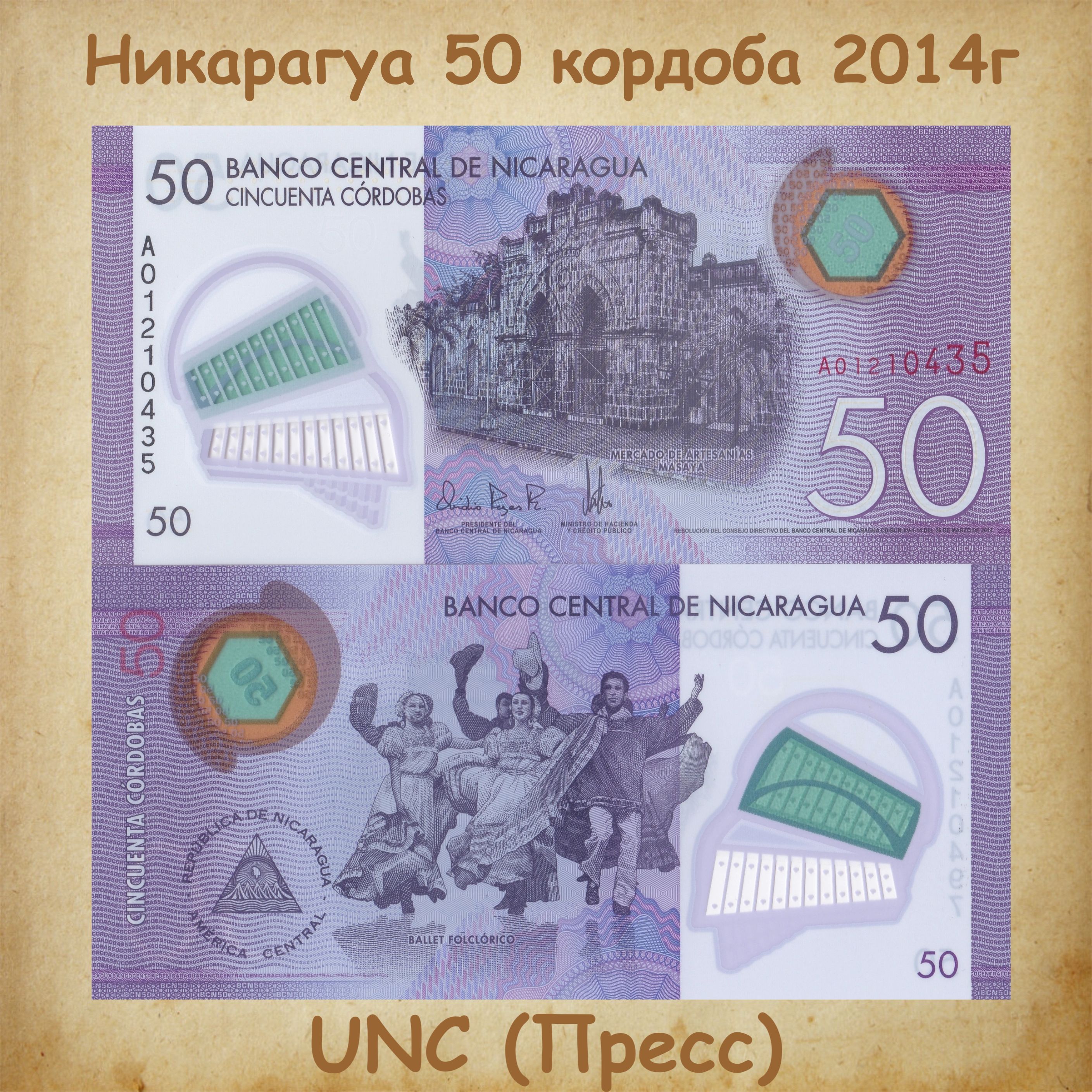 БанкнотаНикарагуа50кордоб2014-2021гг.,полимер,UNC