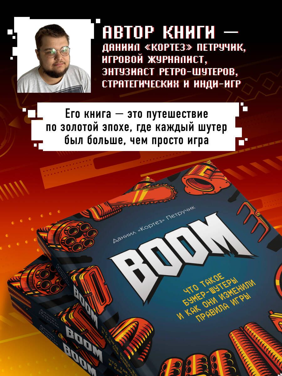 BOOM. Что такое бумер-шутеры и как они изменили правила игры | BOOM. What Boomer Shooters Are and How They Changed the Rules of the Game - Ozon image 4