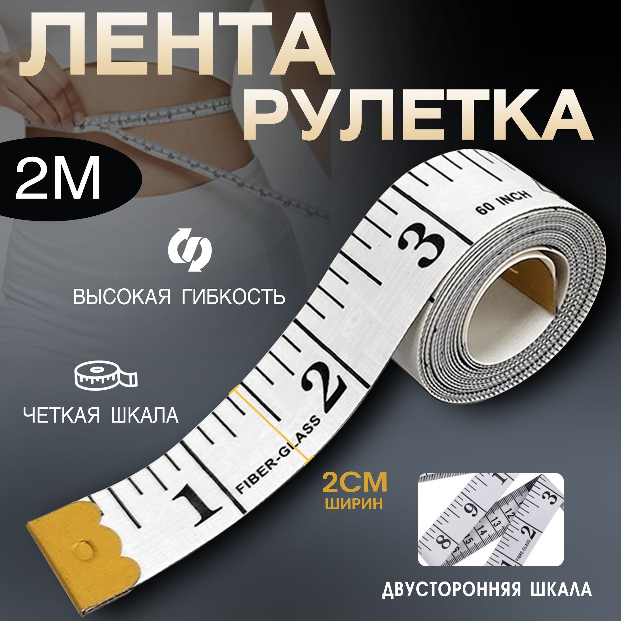 Мягкаяизмерительнаялента