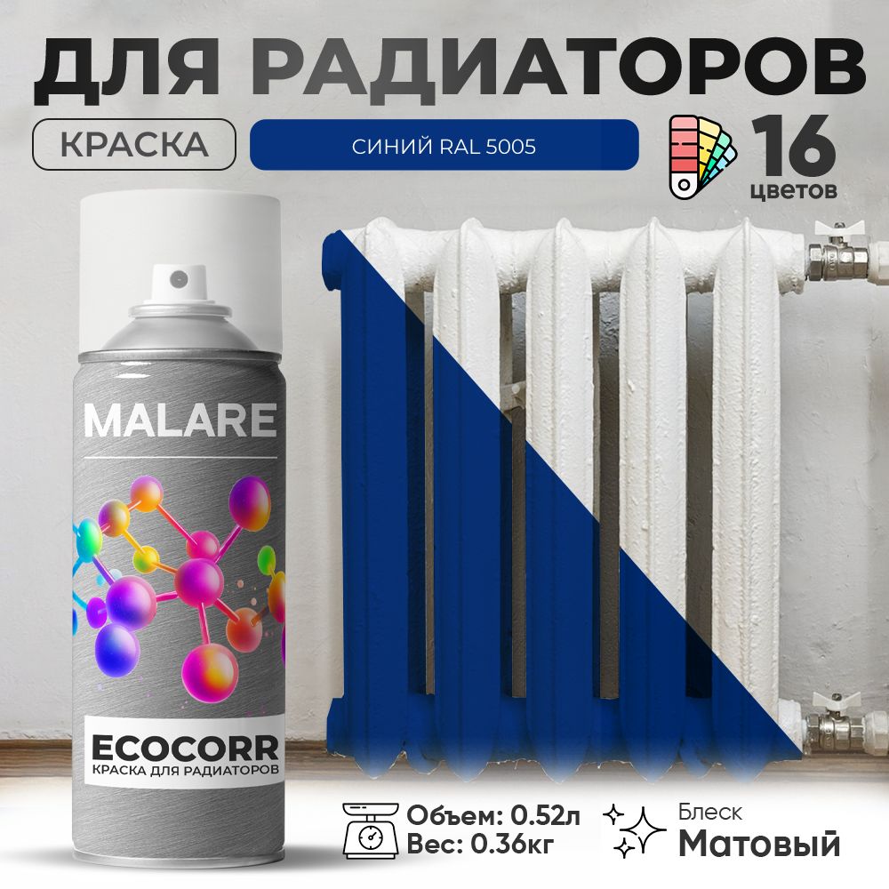 Аэрозольная краска термостойкая Malare EcoCorr для труб, батарей и радиаторов отопления, износостойкая быстросохнущая высокопрочная RAL 5005, синий, матовая, 520 мл
