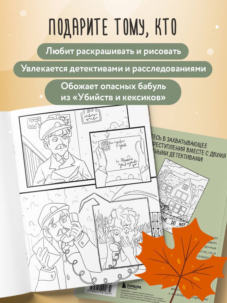 Убийство за чашечкой чая. Детективная раскраска для настоящих сыщиков | Murder Over a Cup of Tea. Detective Coloring Book for Real Detectives - Ozon image 2