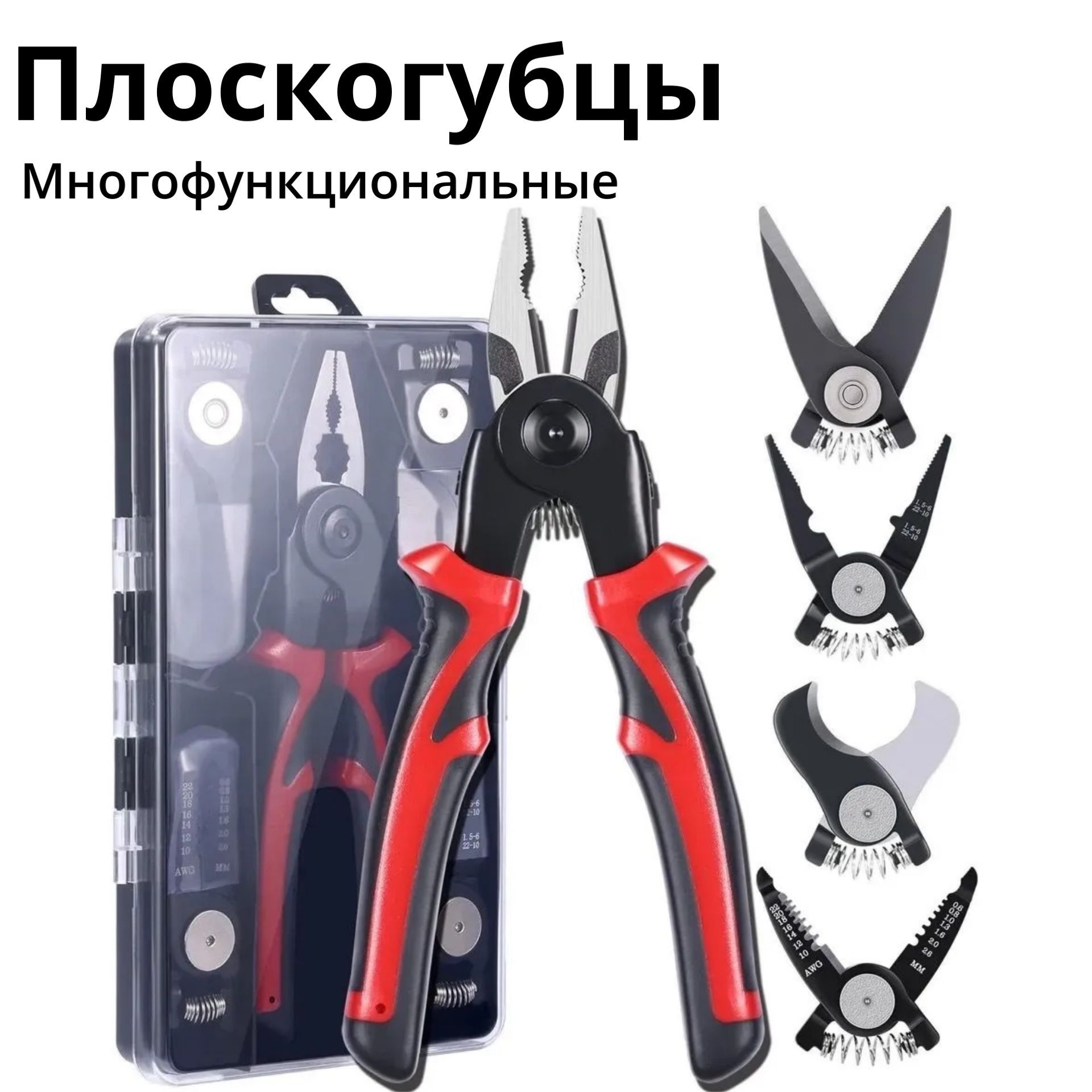 Пассатижи,плоскогубцымногофункциональныекомбинированные5в1сосъемныминасадками