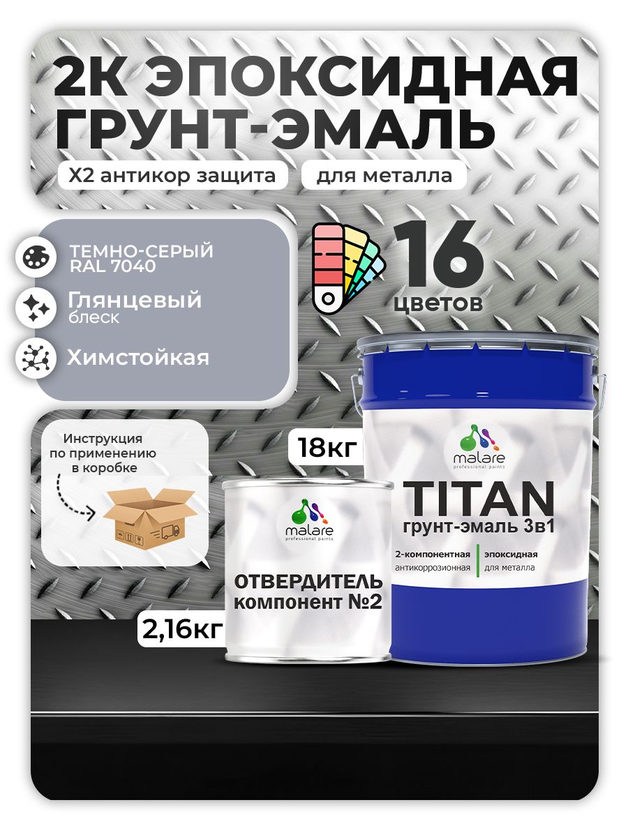 2К Эпоксидная грунт-эмаль Malare TITAN по металлу, двухкомпонентная для агрессивных сред и экстремальных условий, износостойкая, RAL 7040 темно-серый, глянцевая, (18 кг + 2,16кг отвердитель)