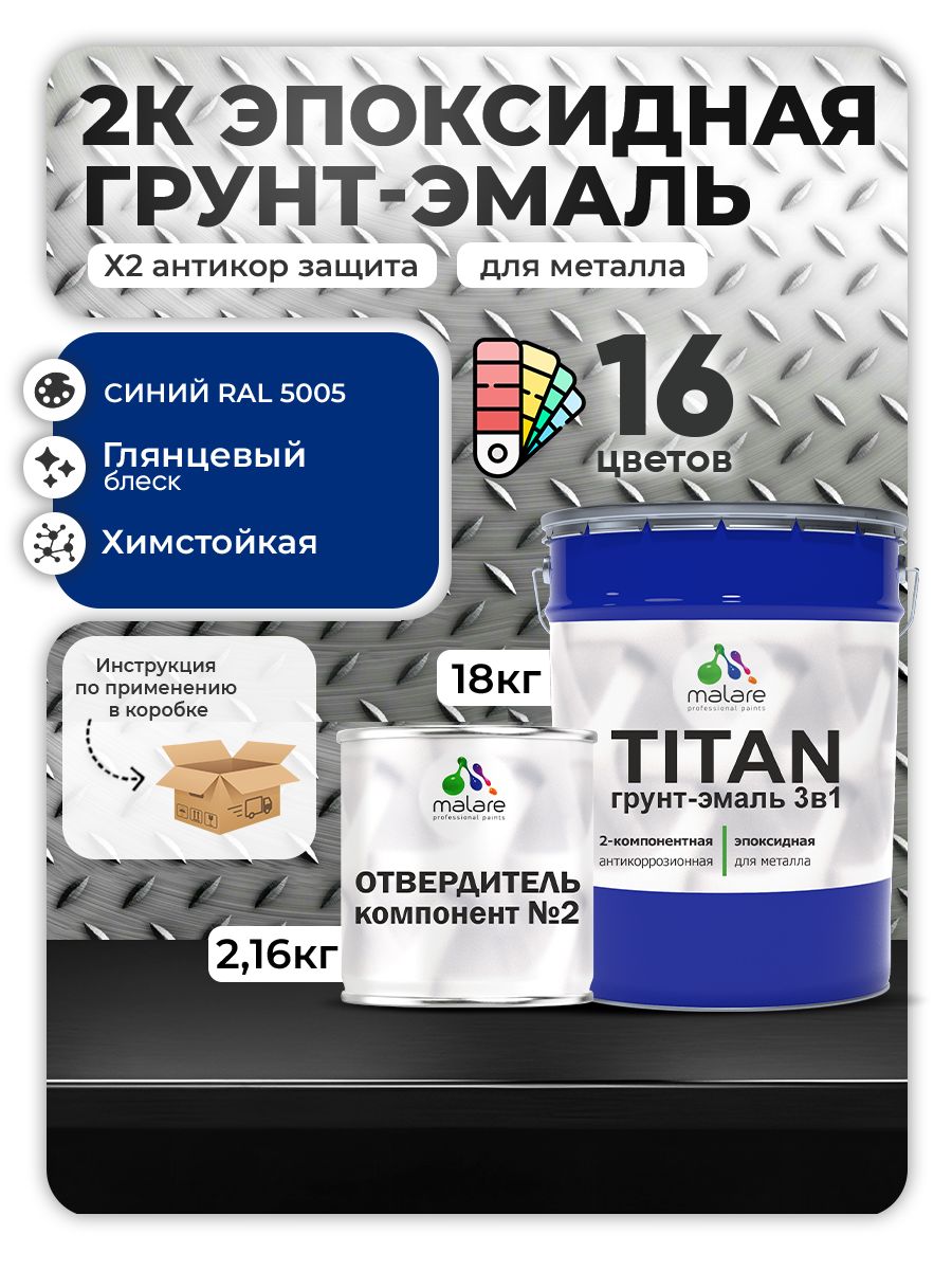 2К Эпоксидная грунт-эмаль Malare TITAN по металлу, двухкомпонентная для агрессивных сред и экстремальных условий, износостойкая, RAL 5005 синий, глянцевая, (18 кг + 2,16кг отвердитель)