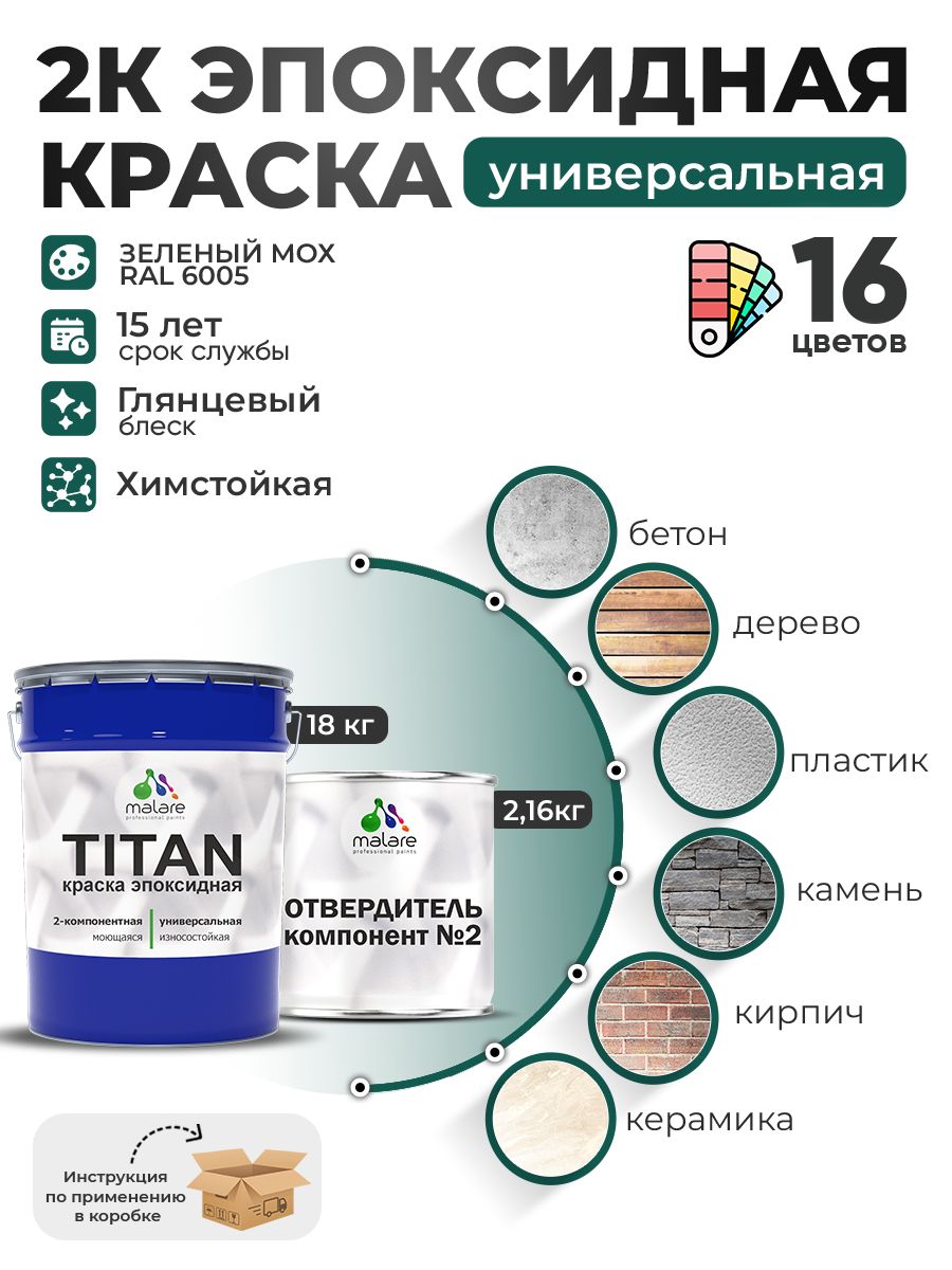2К Эпоксидная краска Malare TITAN универсальная, двухкомпонентная влагостойкая высокопрочная износостойкая, RAL 6005 зелёный мох, глянцевая, (18 кг + 2,16кг отвердитель)