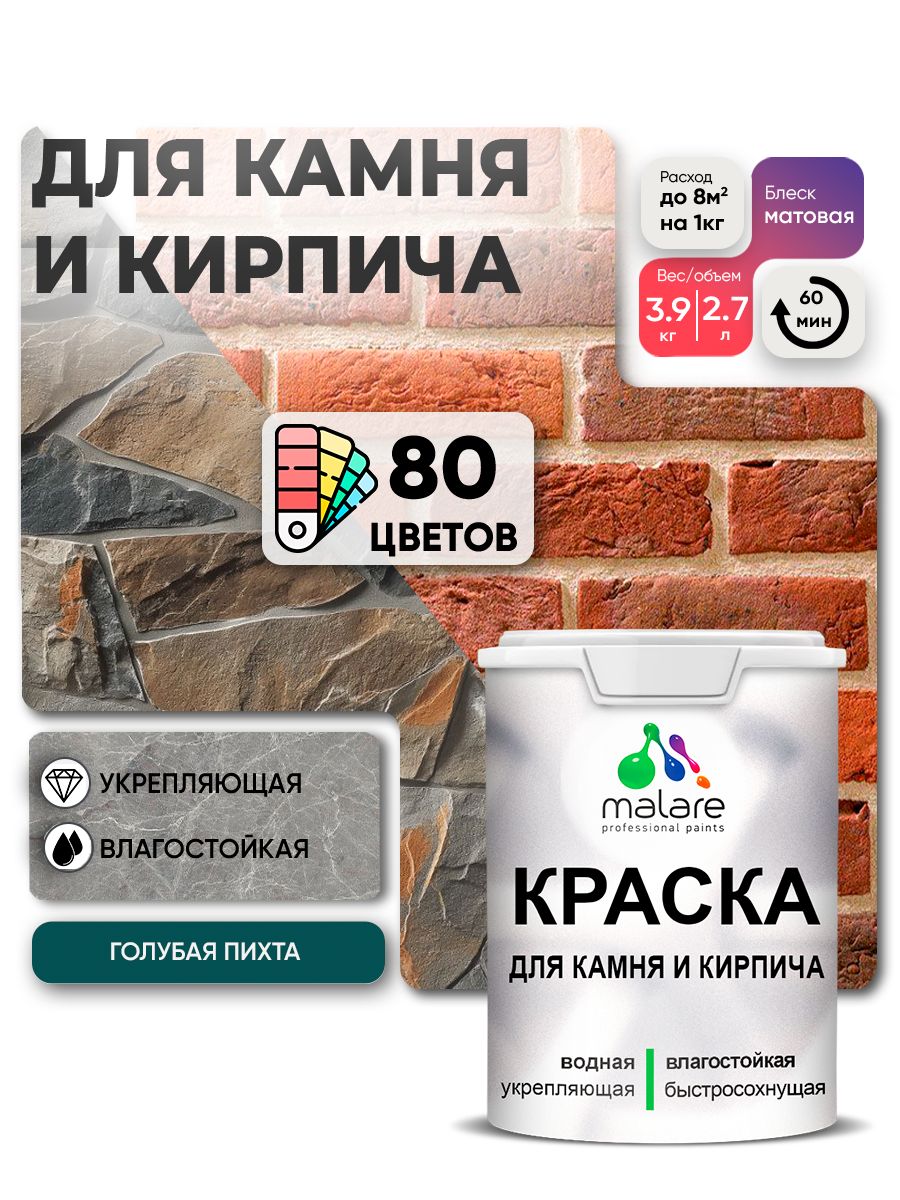 Краска для камня и кирпича Malare для наружных и внутренних работ/для дерева по бетону, для минеральных поверхностей/ акриловая быстросохнущая без запаха, матовый, голубая пихта, (2.7л - 3.9кг)