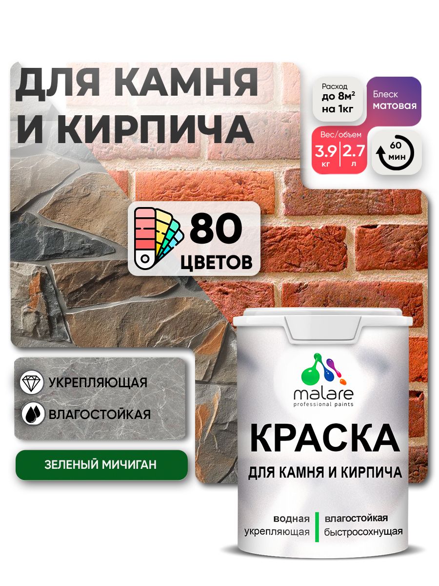 Краска для камня и кирпича Malare для наружных и внутренних работ/для дерева по бетону, для минеральных поверхностей/ акриловая быстросохнущая без запаха, матовый, зеленый мичиган, (2.7л - 3.9кг)