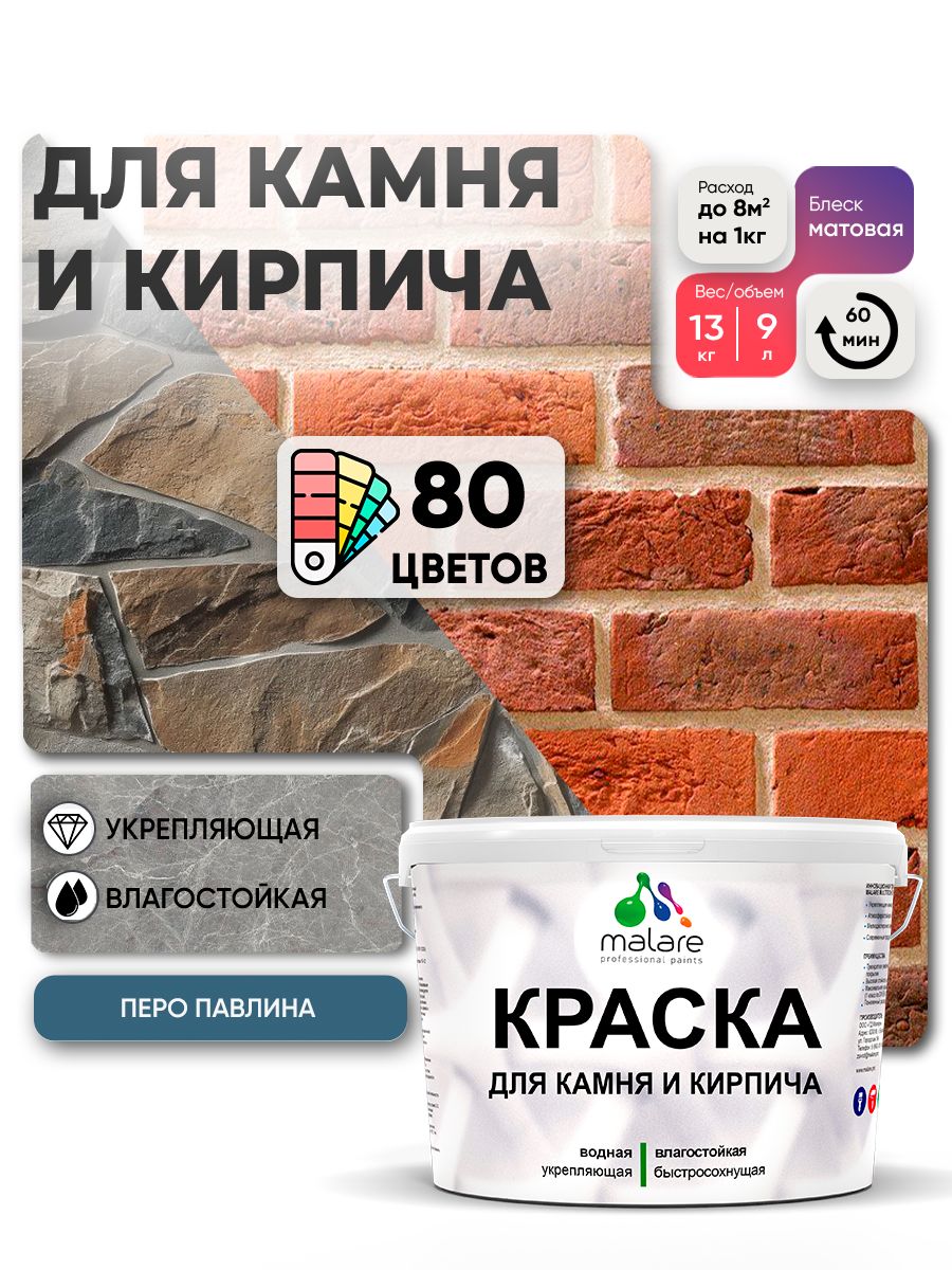 Краска для камня и кирпича Malare для наружных и внутренних работ/для дерева по бетону, для минеральных поверхностей/ акриловая быстросохнущая без запаха, матовый, перо павлина, (9л - 13кг)