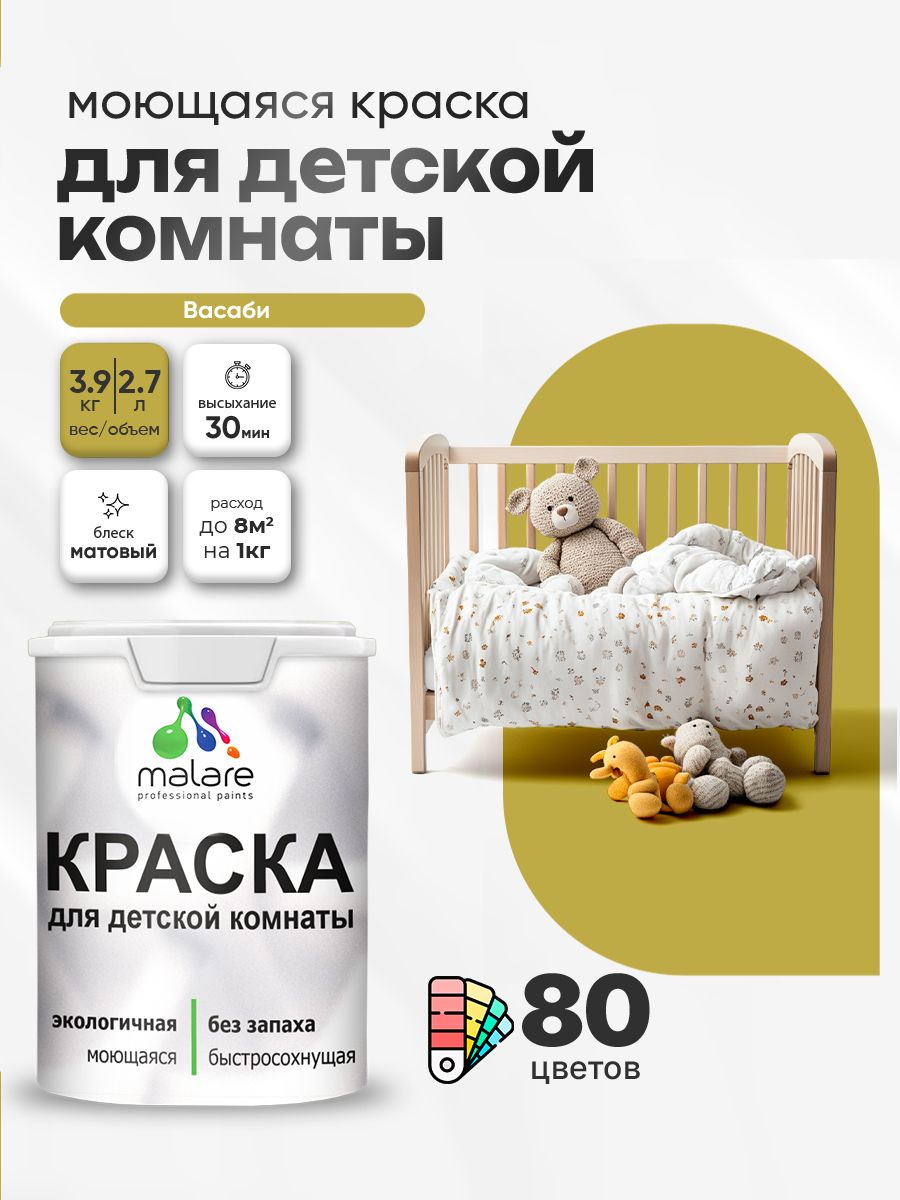 Акриловая краска для детской комнаты Malare моющаяся экологичная без запаха, для стен обоев потолка, матовая, васаби, (2.7л - 3,9кг)