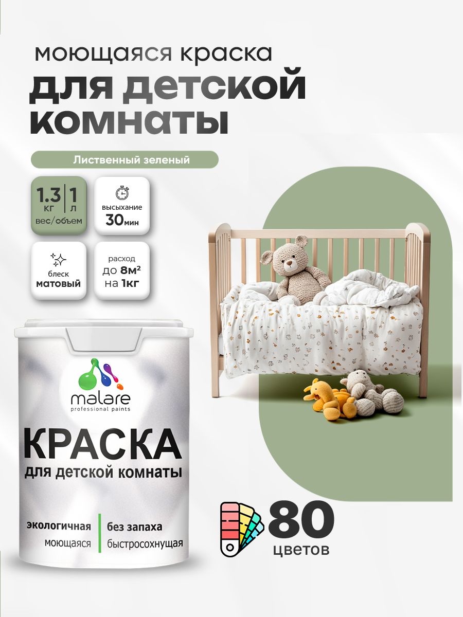 Акриловая краска для детской комнаты Malare моющаяся экологичная без запаха, для стен обоев потолка, матовая, лиственный зеленый, (1л - 1.3кг)