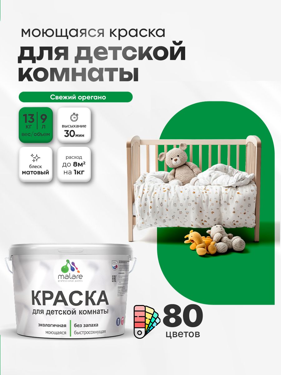 Акриловая краска для детской комнаты Malare моющаяся экологичная без запаха, для стен обоев потолка, матовая, свежий орегано, (9л - 13кг)