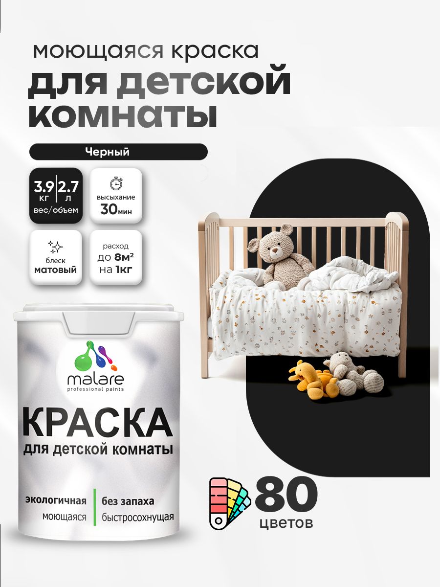 Акриловая краска для детской комнаты Malare моющаяся экологичная без запаха, для стен обоев потолка, матовая, черный, (2.7л - 3,9кг)