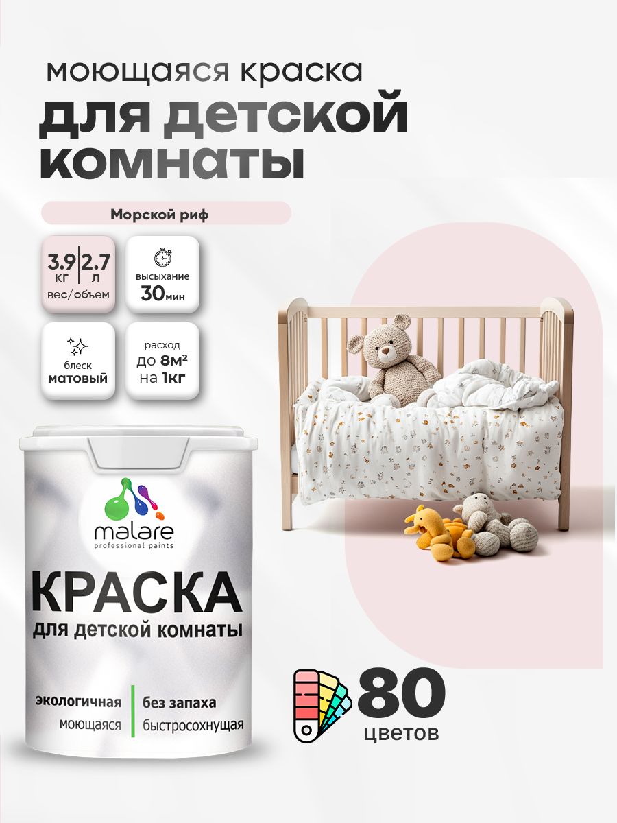 Акриловая краска для детской комнаты Malare моющаяся экологичная без запаха, для стен обоев потолка, матовая, морской риф, (2.7л - 3.9кг)