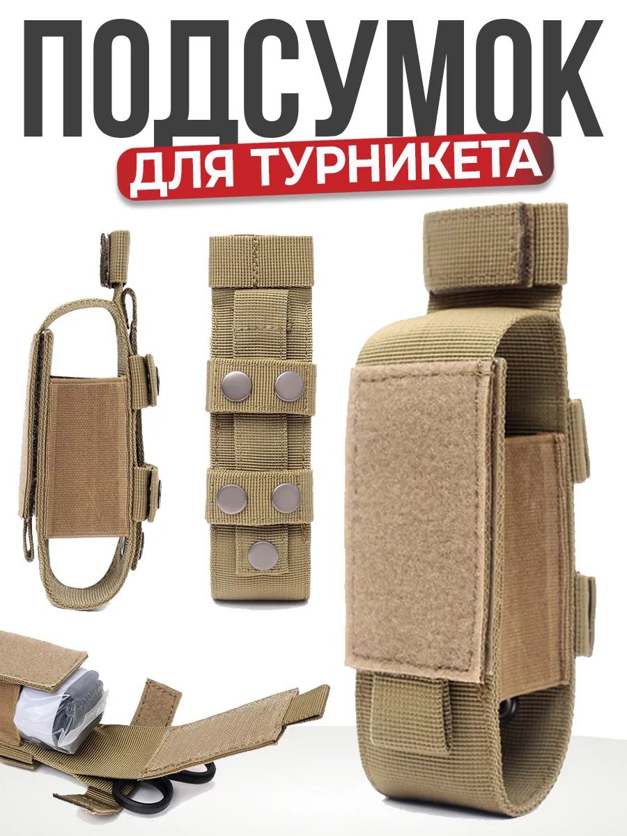 Подсумок тактический чехол для турникета и ножниц закрытый