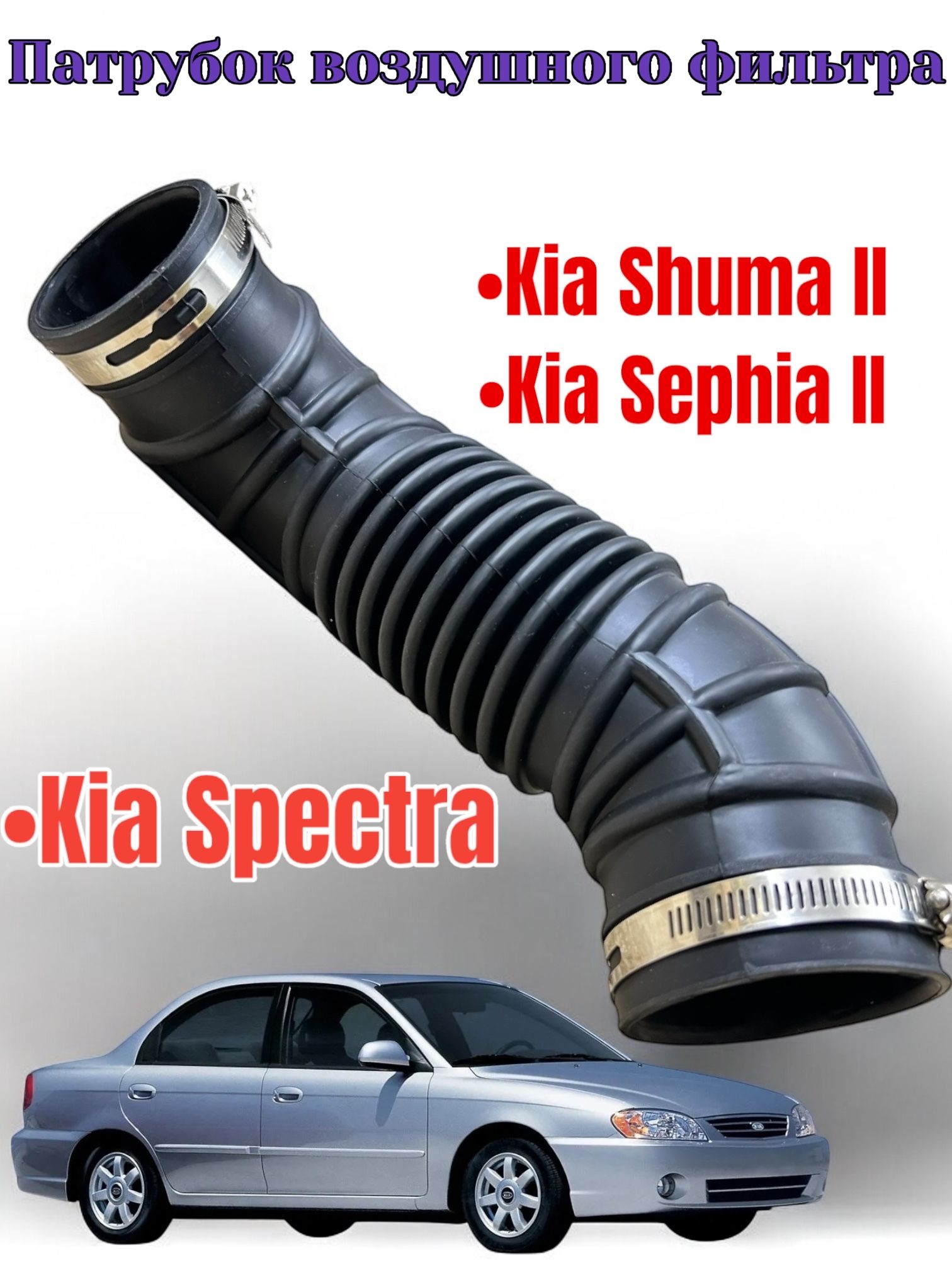 Патрубок воздушного фильтра Kia Spectra купить на OZON по