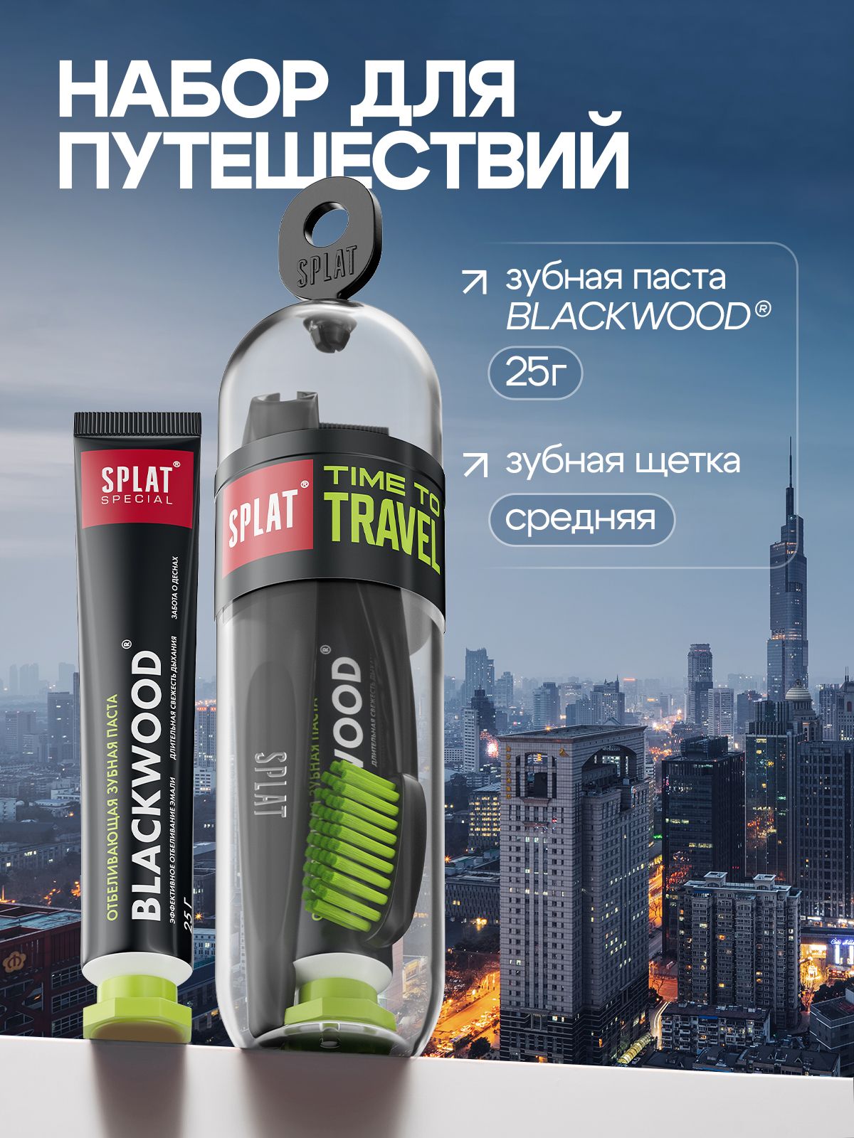 Дорожный набор SPLAT TRAVEL: Зубная паста Special Blackwood / Черное дерево, 25 г + Зубная щетка средней жесткости