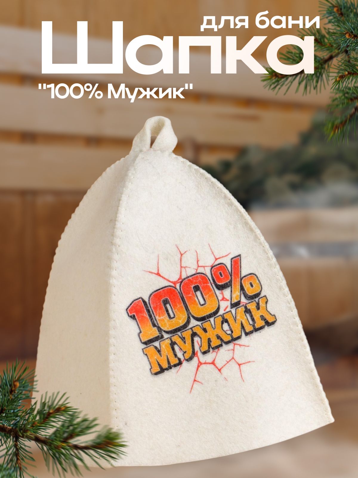 Шапка для бани с принтом "100процентный Мужик"