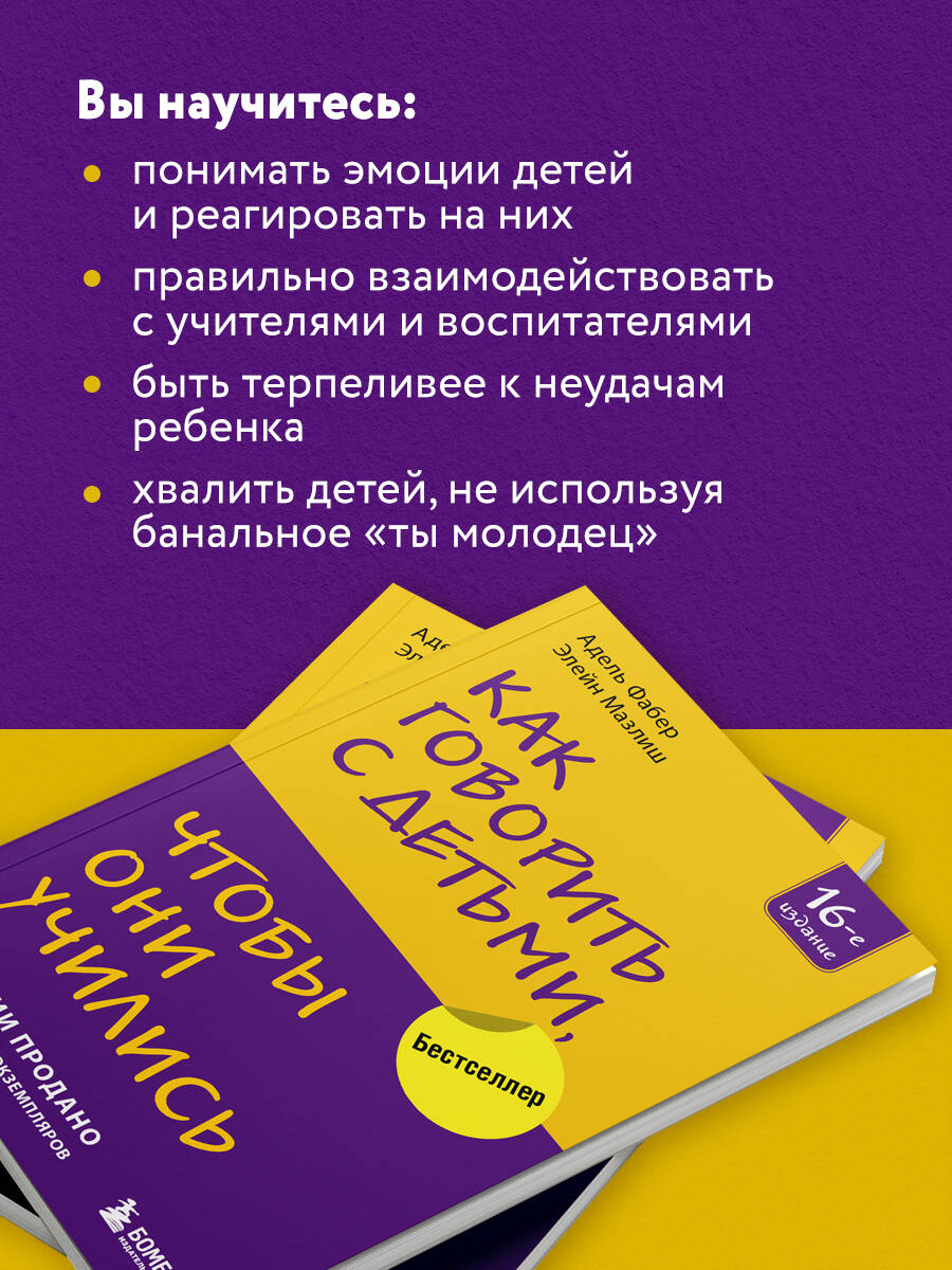 Как говорить с детьми, чтобы они учились (16-е издание) | How to talk so kids can learn - Ozon image 2