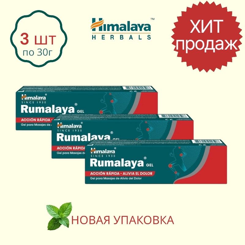 HimalayaРумалаягельдлясуставовпривоспаленияхиотекахRumalayaGel30г-3шт
