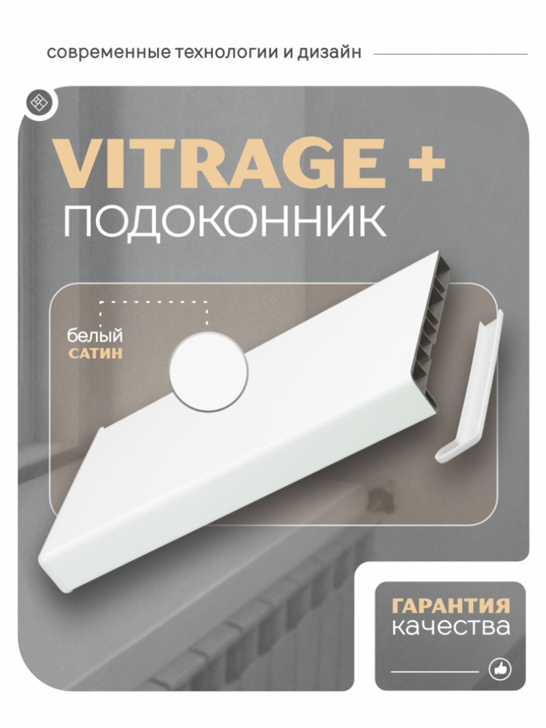 ПодоконникпластиковыйВитражплюсбелыйсатин2100х250мм