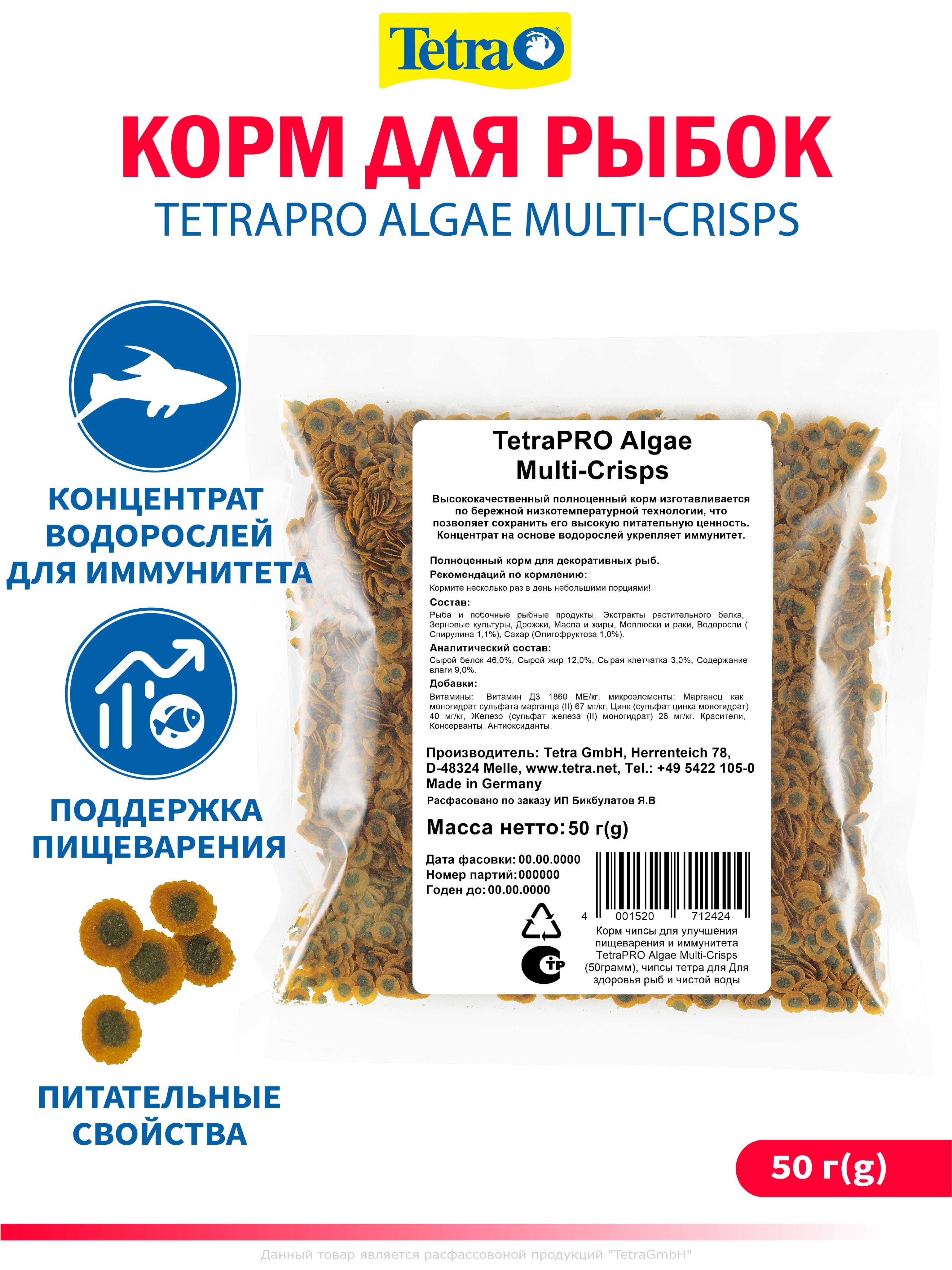 КормдляаквариумныхрыбокTetraPROAlgaeMulti-Crisps(50грамм),чипсытетраулучшенияпищеварения,иммунитетаичистойводы(расфасовка)