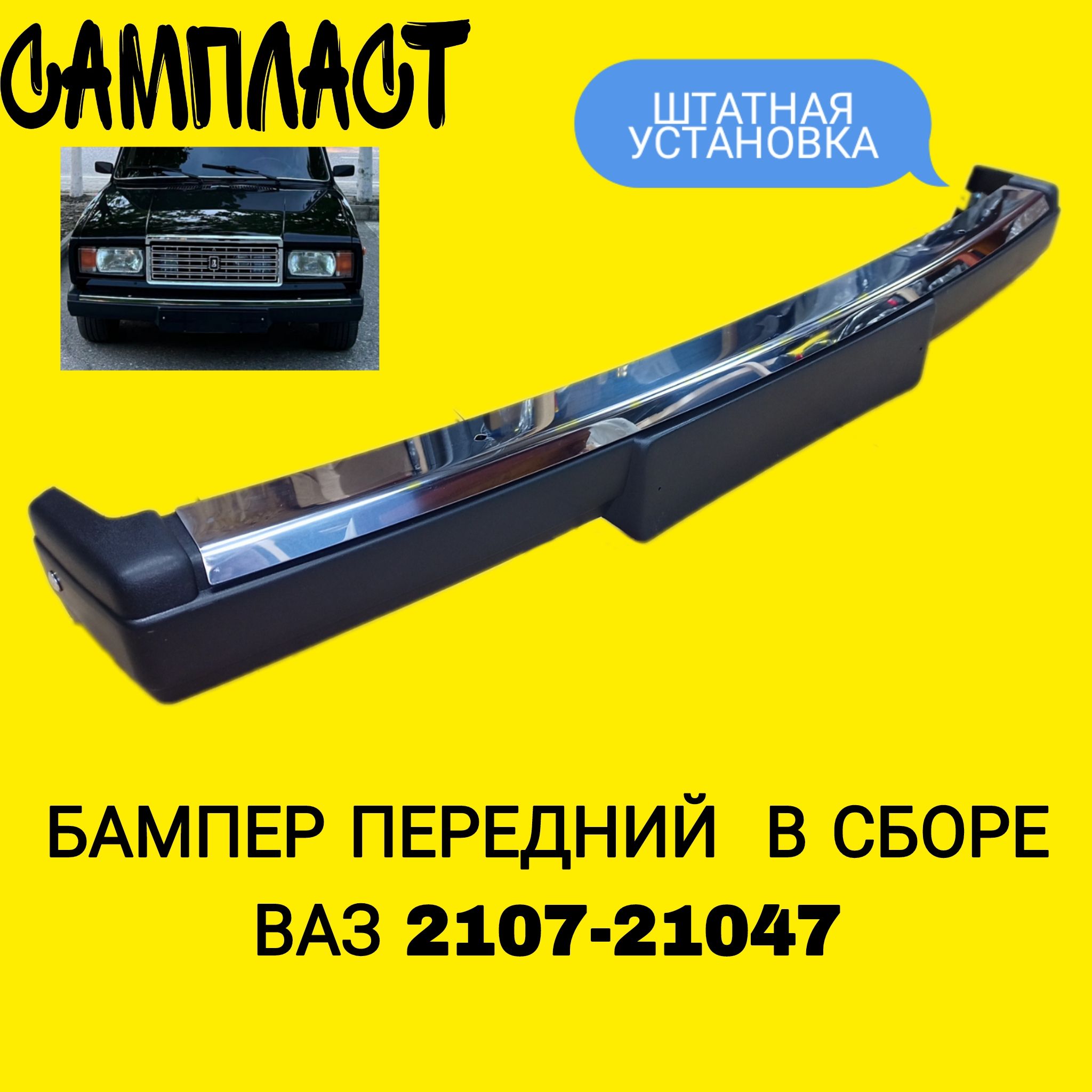 Бампер 2107.2804010.11 передний (в сборе) без кронштейна
