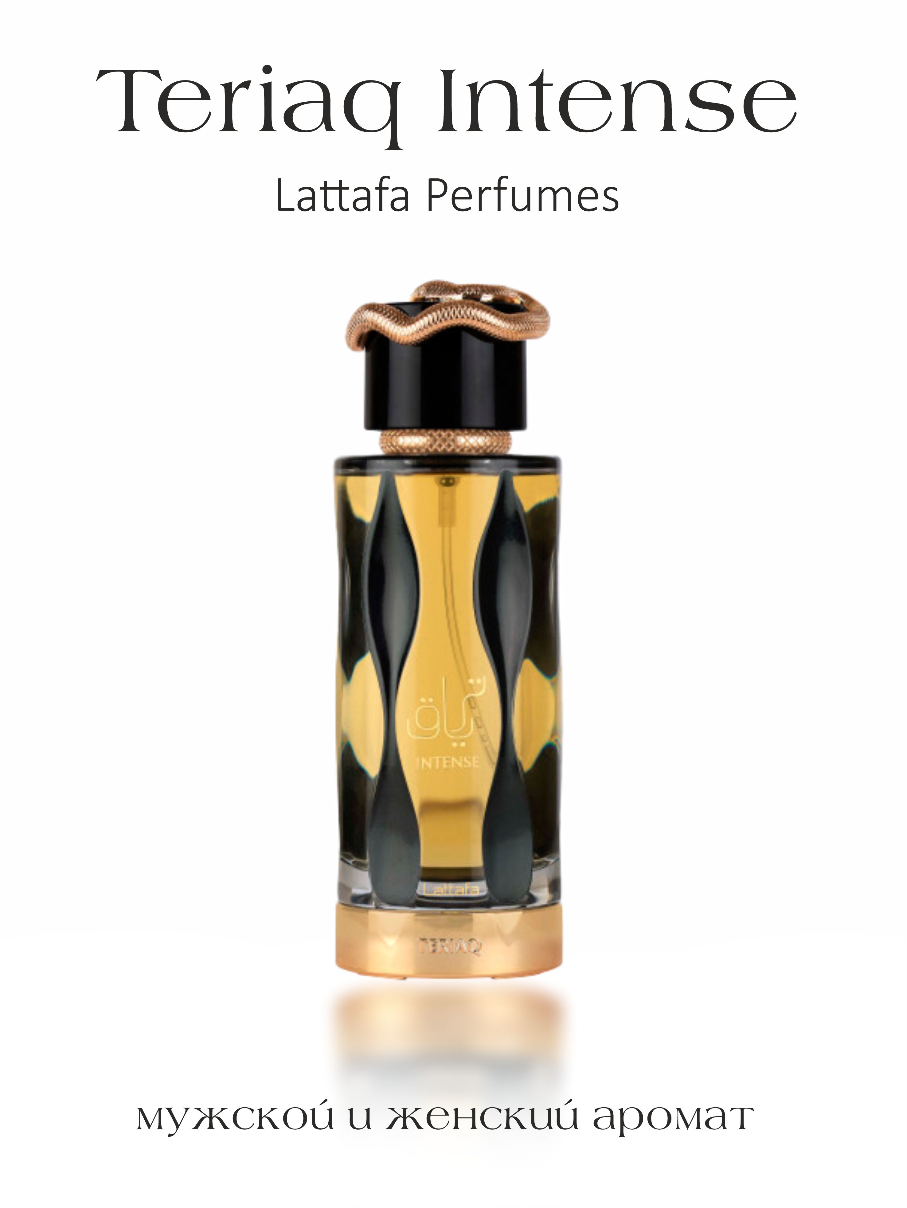 Арабские духи унисекс-парфюм Teriaq Intense, Lattafa Perfumes, 100