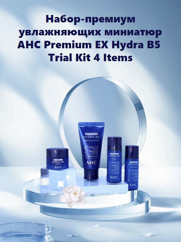 Набор-премиум увлажняющих миниатюр AHC Premium EX Hydra B5 Trial Kit 4 ...