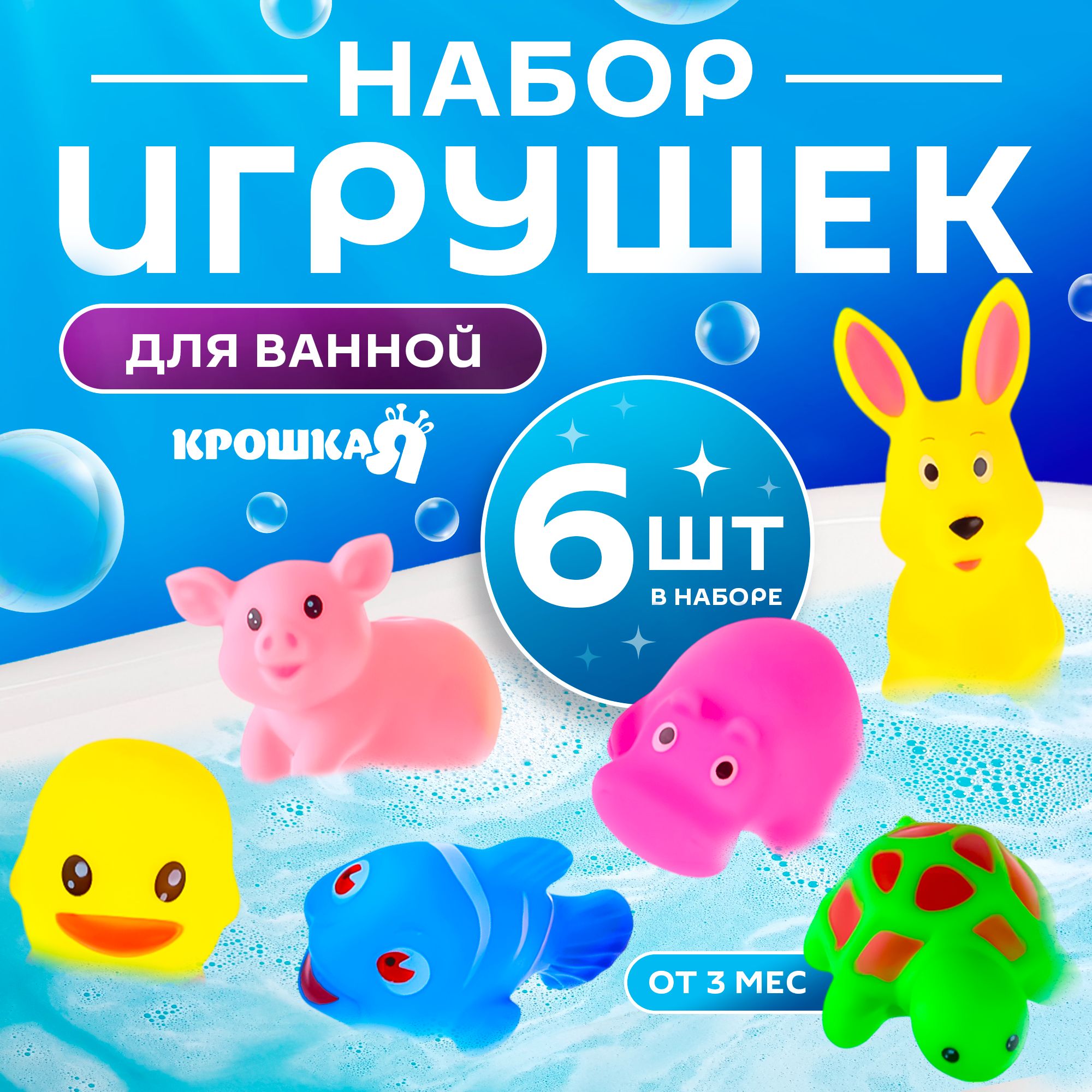 ИгрушкидлякупаниявваннойКрошкаЯ"Малыши",6штук,спищалкой