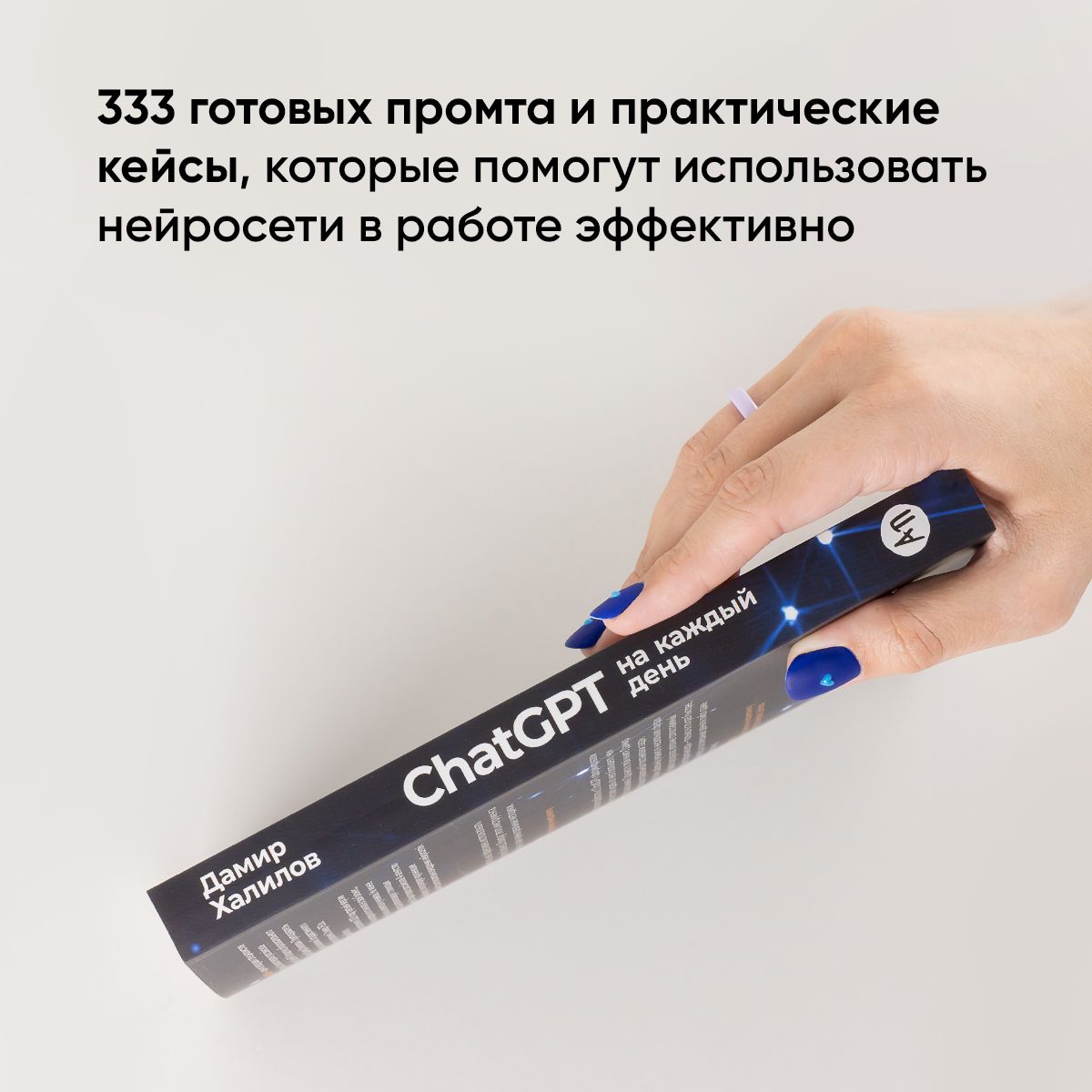 ChatGPT на каждый день: 333 промта для бизнеса и маркетинга / Искусственный интеллект | ChatGPT na kazhdyi den': 333 promta dlia biznesa i marketinga / Iskusstvennyi intellekt - Ozon image 3