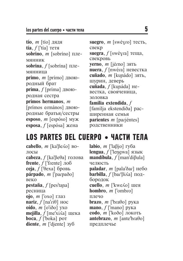 3000 самых употребительных слов и выражений испанского языка | 3000 Most Common Spanish Words and Expressions - Ozon image 6
