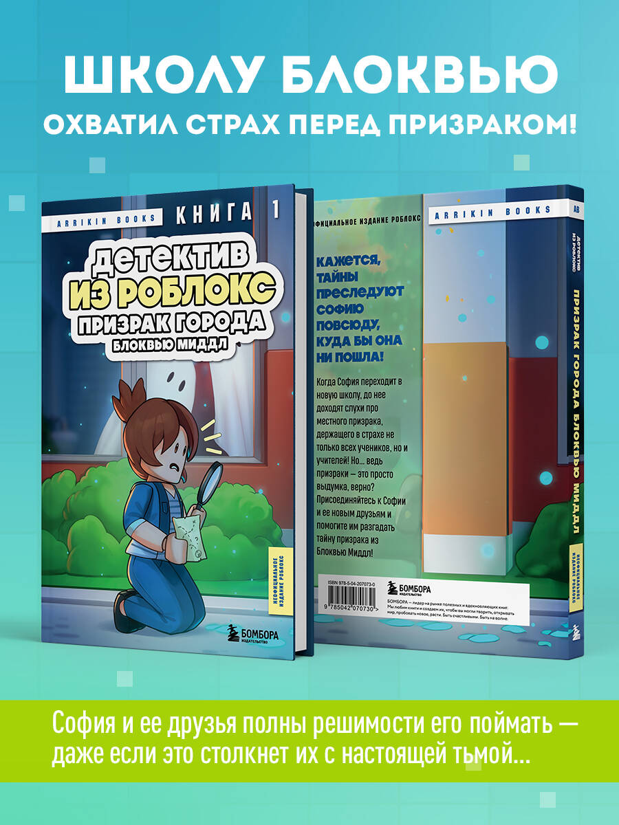 Детектив из Роблокс. Призрак города Блоквью Миддл. Книга 1 | Roblox Detective: The Ghost of Blockview Middle. Book 1 - Ozon image 1