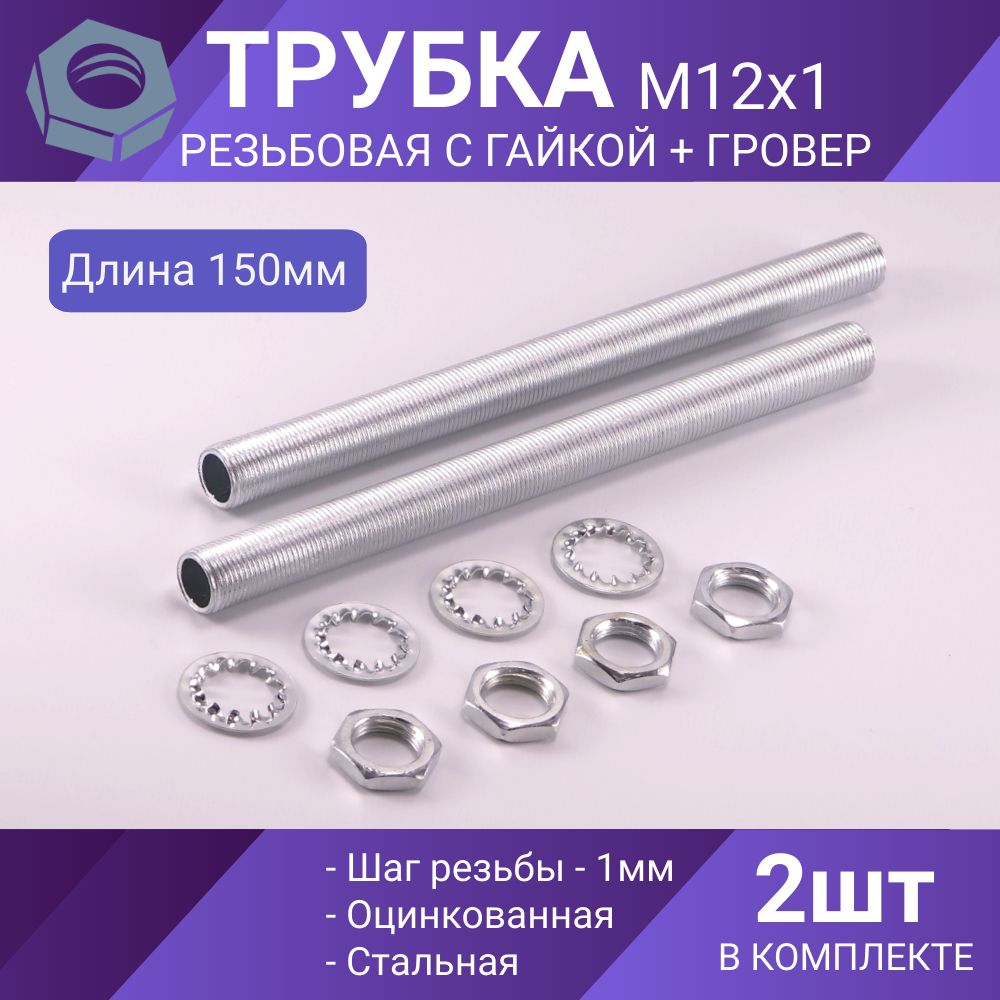 ТрубкарезьбоваяМ12,150мм,втулкаснаружнойрезьбойМ12х1длялюстрисветильников,стальоцинкованная,2шт.+гайкаМ12х1,4шт.+шайбагроверМ12*4шт.
