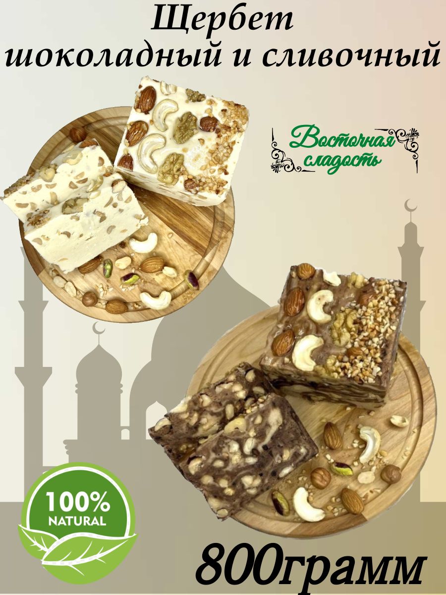 Щербетсливочныйишоколадный2штпо400грамм