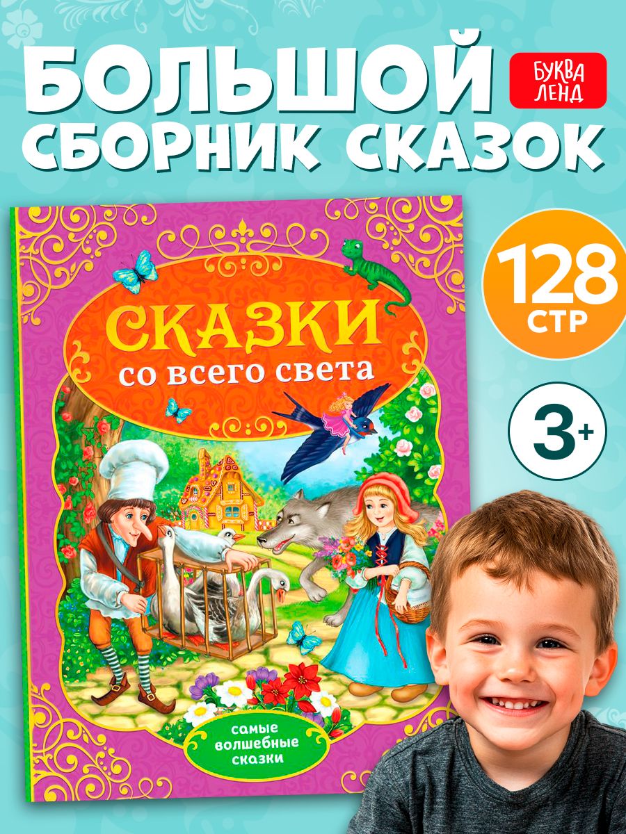 Сказки для детей, Буква-Ленд, "Сказки со всего света", книги для малышей