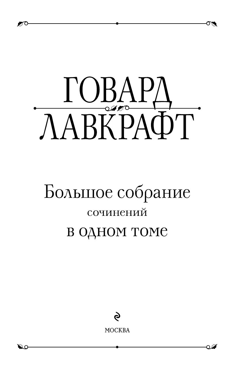 Большое собрание сочинений в одном томе | Complete Collection of Works in One Volume - Ozon image 7