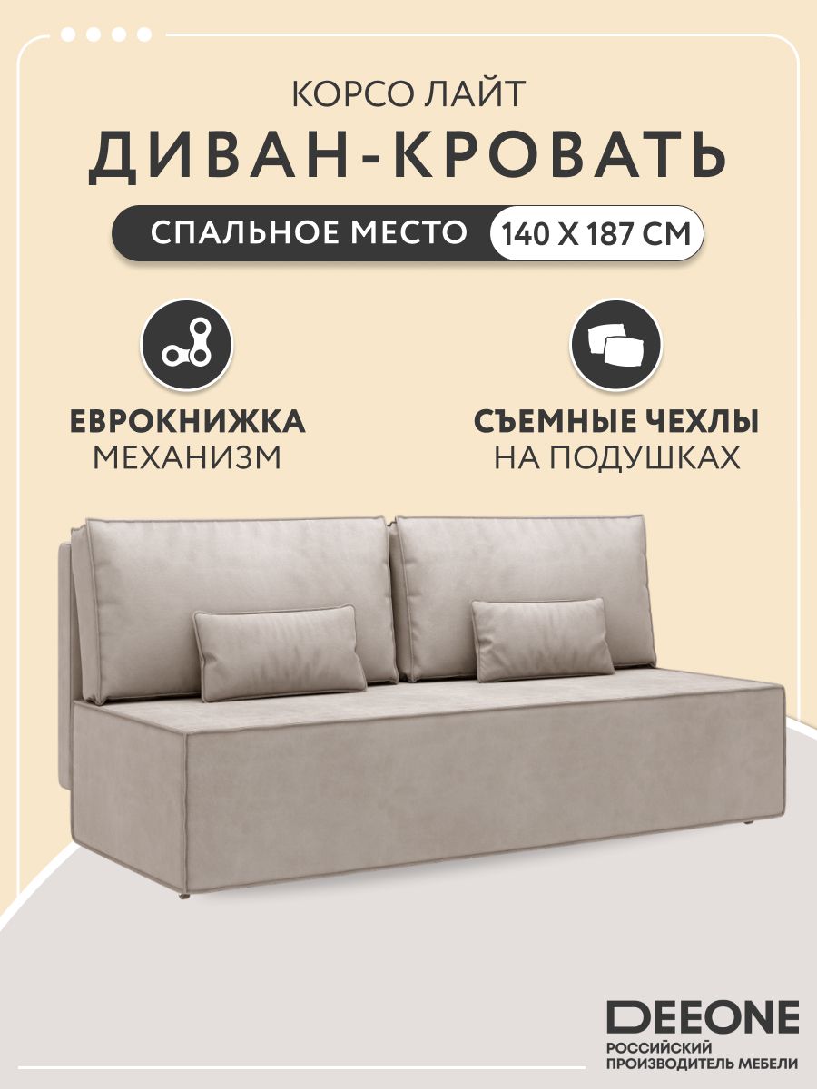 Диван кровать раскладной прямой для кухни Корсо Лайт D1 с декоративными подушками, еврокнижка, двухспальный, велюр, бежевый, 187х87х76