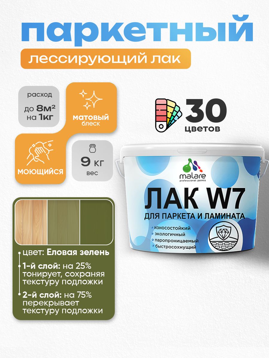 Лак колерованный тонирующий для паркета и ламината Malare W7 для дерева и минеральных поверхностей, износостойкий, водный без запаха, матовый, еловая зелень, 9 кг.