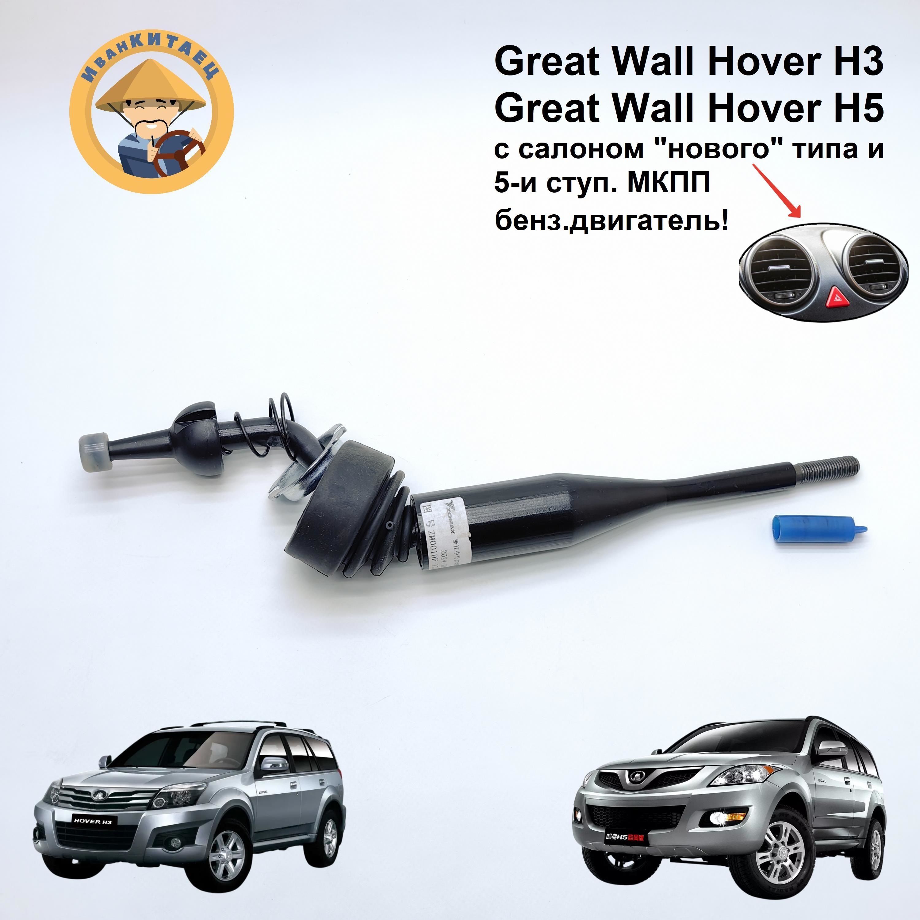 Рычаг КПП переключения передач (ОРИГИНАЛ) Great Wall Hover H3/H5