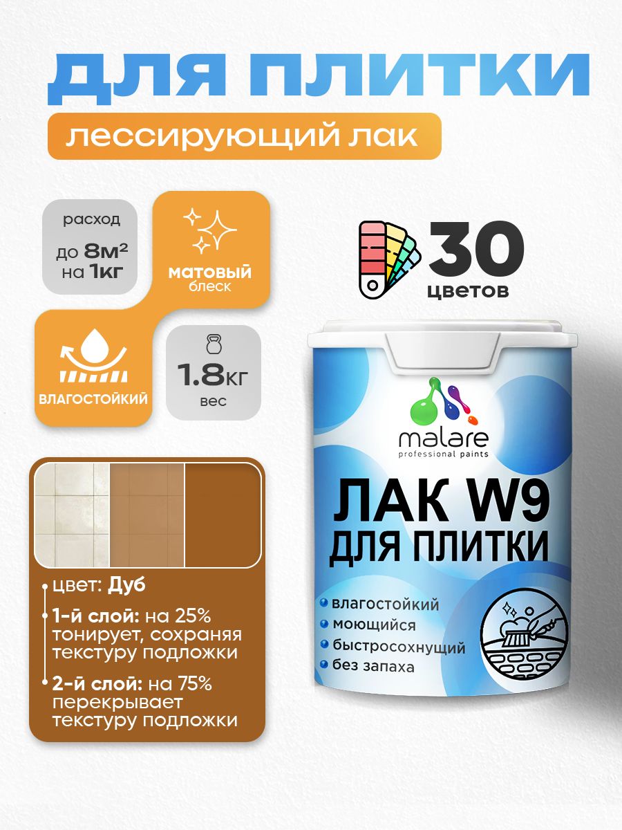 Лак колерованный тонирующий для защиты плитки и кафеля Malare W9 акриловый влагостойкий моющийся быстросохнущий, матовый, дуб, 1.8 кг.