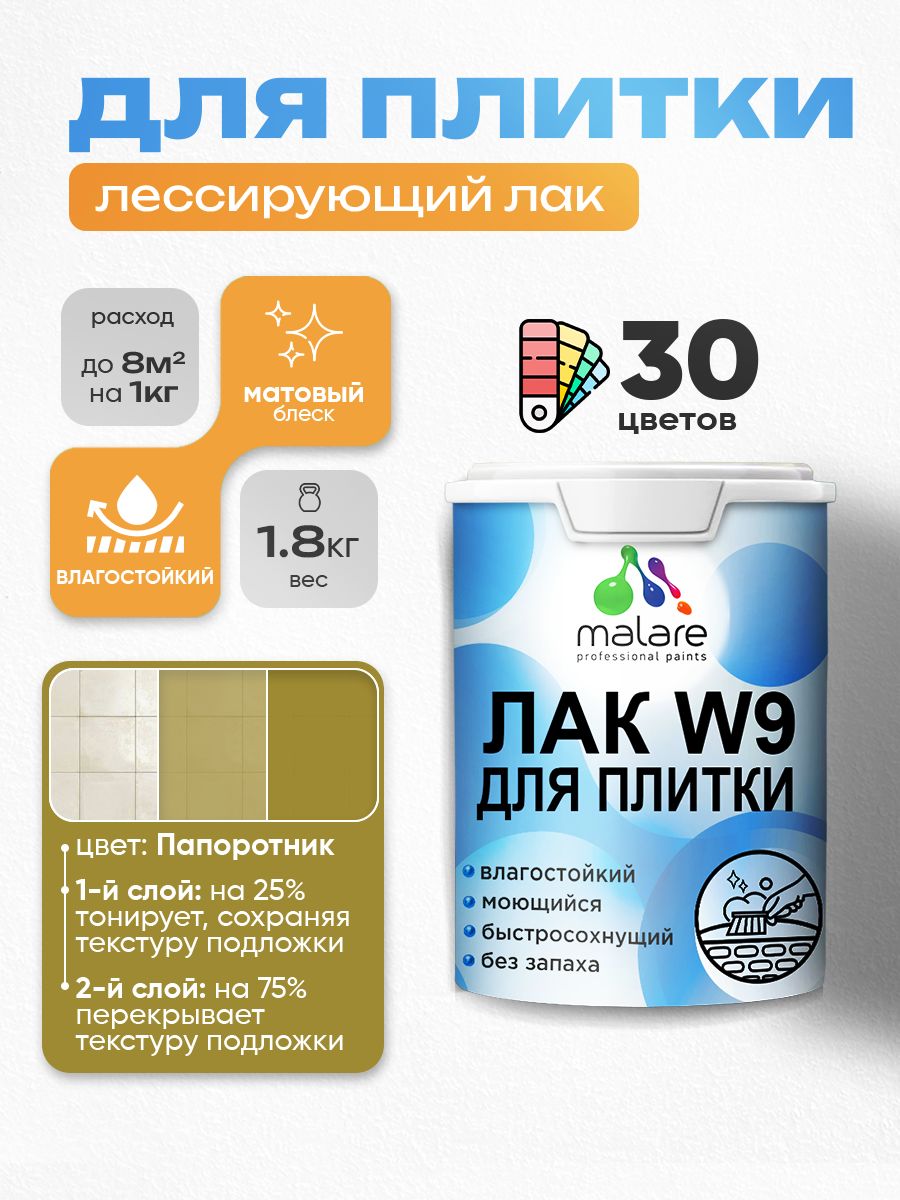 Лак колерованный тонирующий для защиты плитки и кафеля Malare W9 акриловый влагостойкий моющийся быстросохнущий, матовый, папоротник, 1.8 кг.
