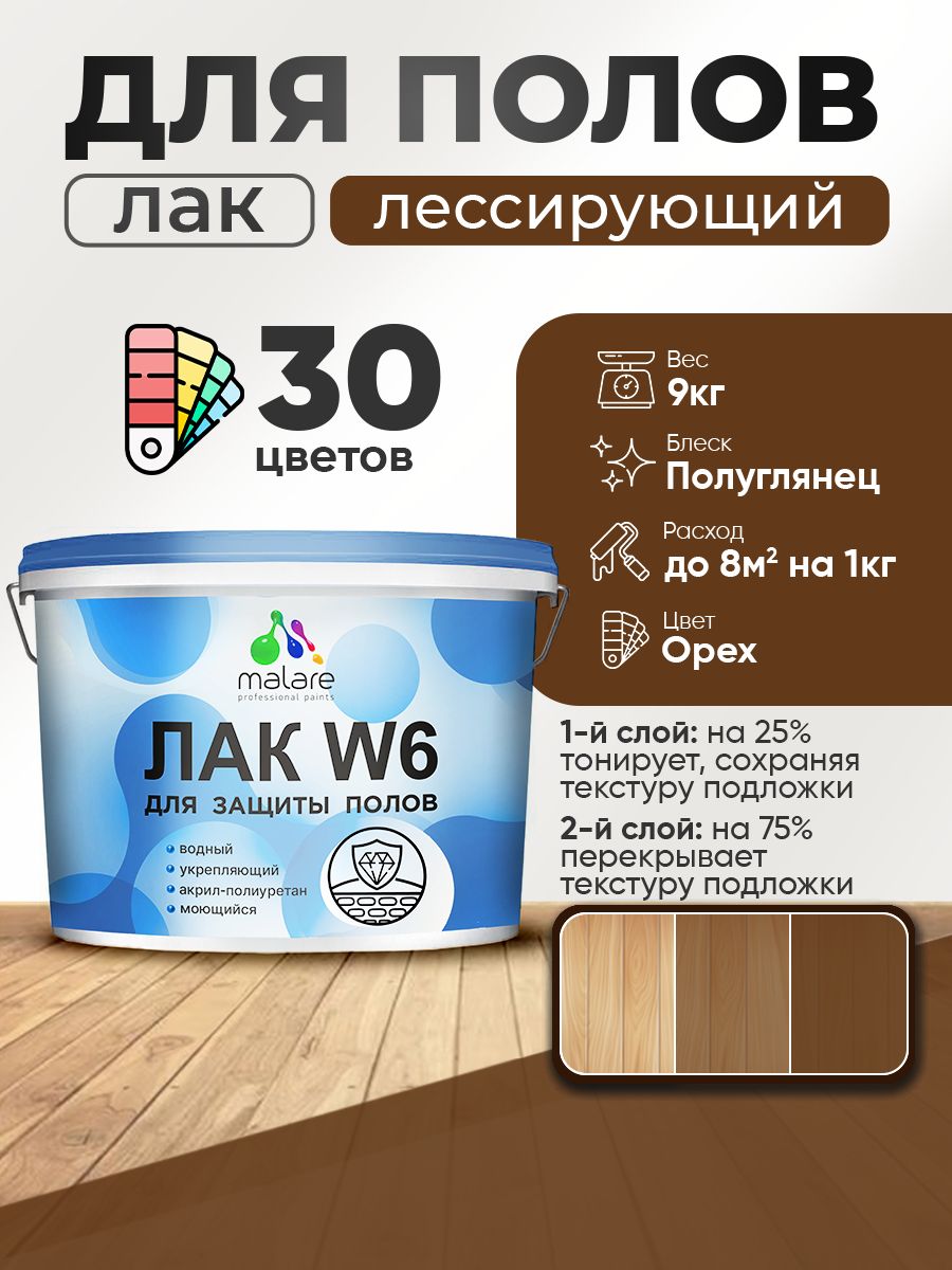 Лак колерованный тонирующий для защиты пола Malare W6 для паркета и ламината, для дерева и минеральных поверхностей, водный без запаха быстросохнущий, полуглянцевый, орех, 9 кг.