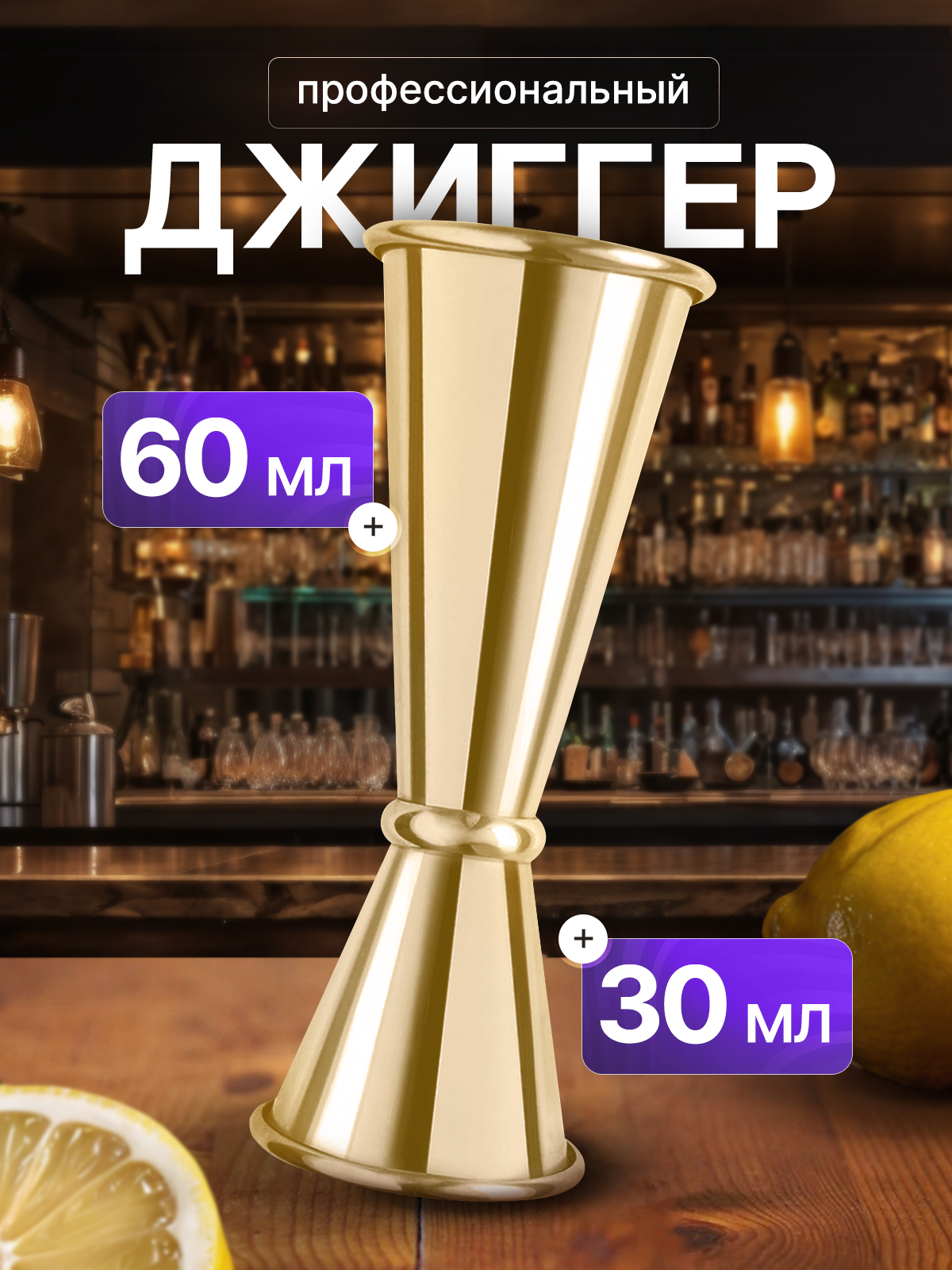 idealimДжиггер60мл,30млмл.