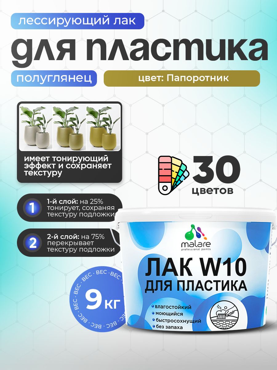 Лак колерованный тонирующий для защиты пластика Malare W10 акриловый моющийся быстросохнущий, полуглянцевый, папоротник, 9 кг.