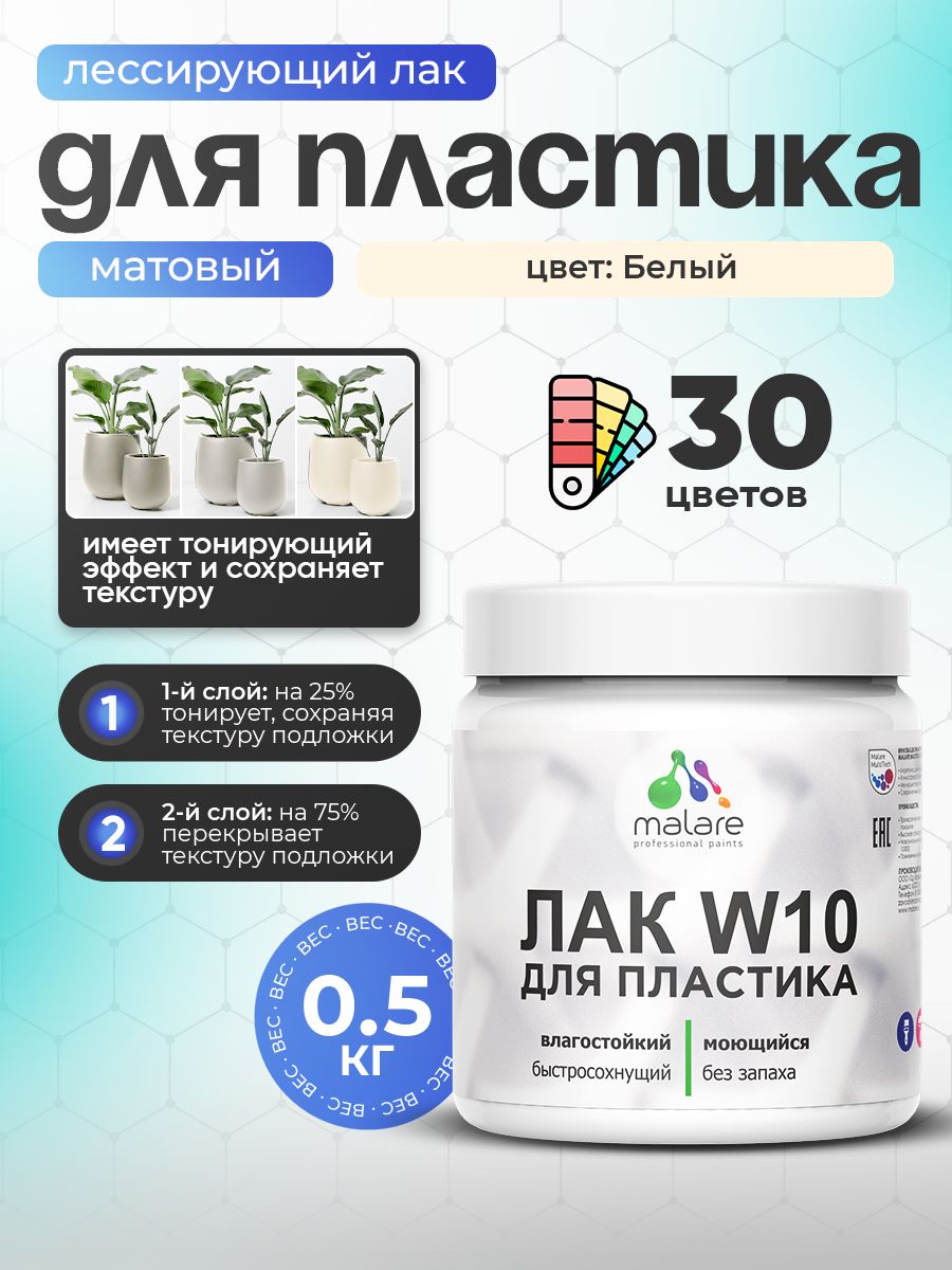 Лак колерованный тонирующий для защиты пластика Malare W10 акриловый моющийся быстросохнущий, матовый, белый, 0.5 кг.